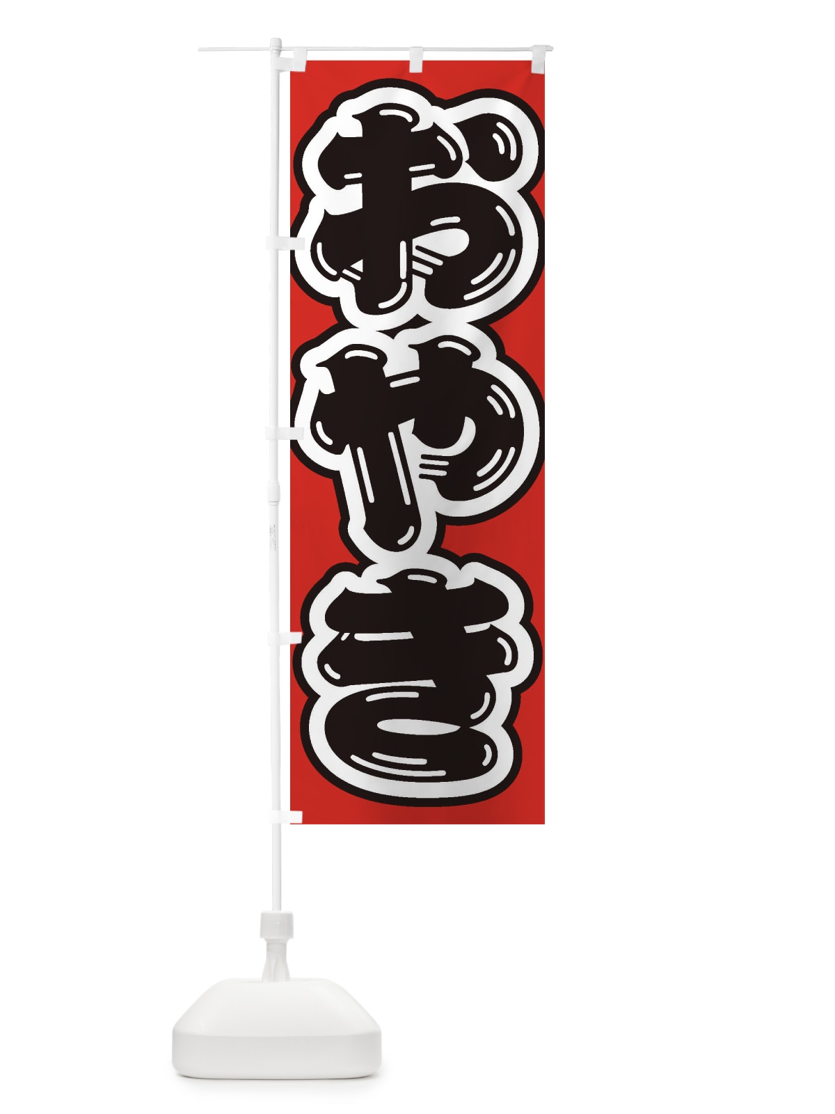 のぼり おやき のぼり旗 ESSH(デザイン【A】)