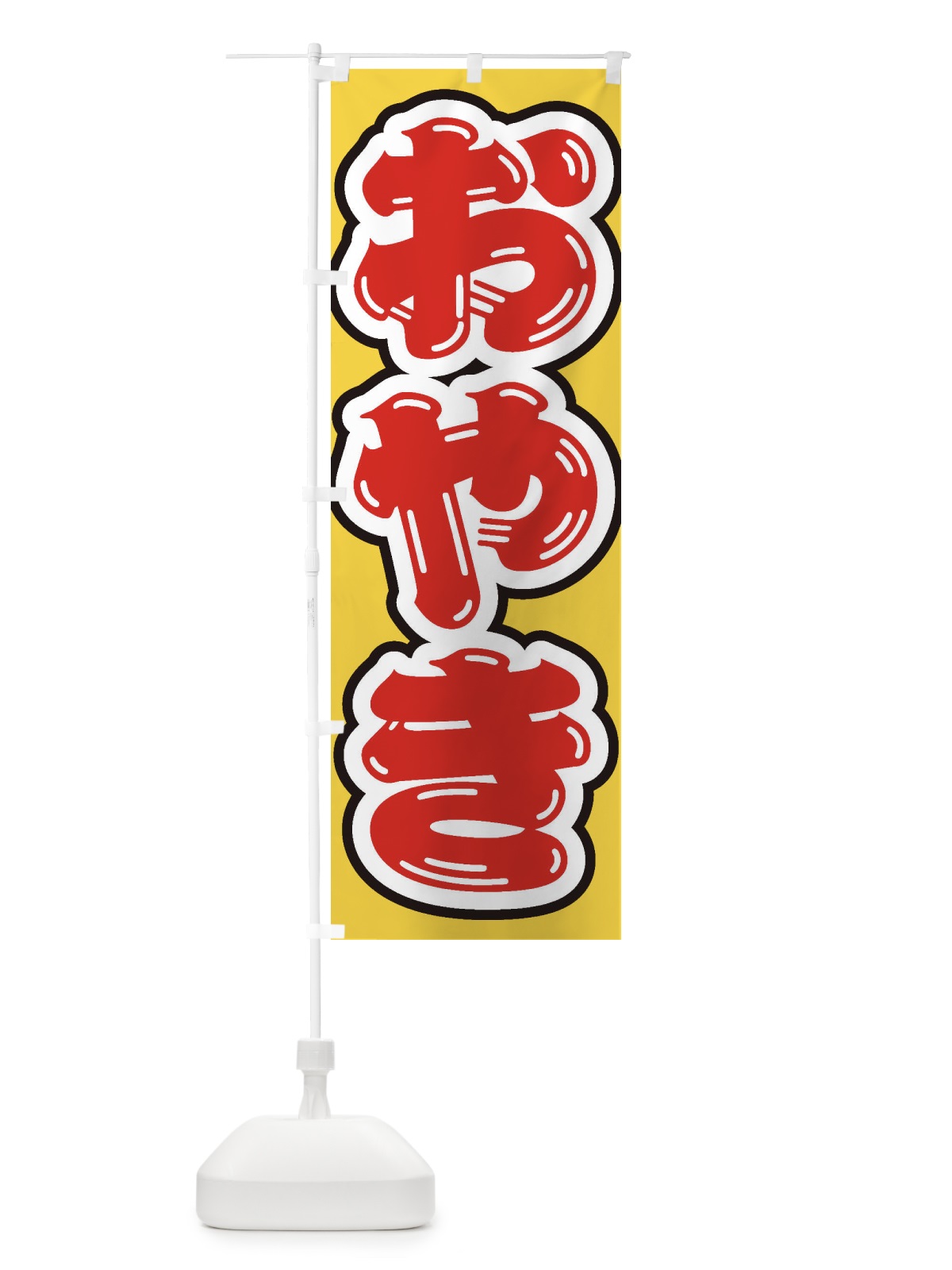 のぼり おやき のぼり旗 ESSH(デザイン【C】)
