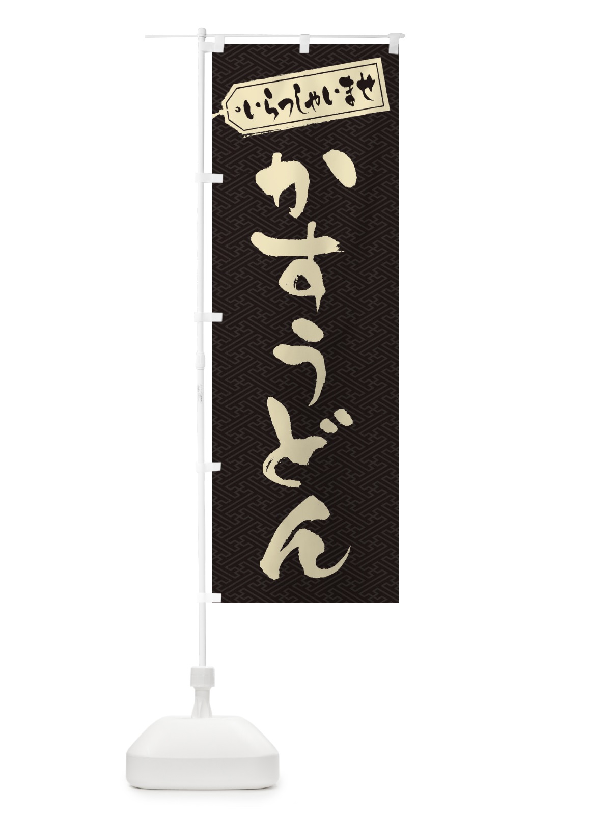 のぼり かすうどん のぼり旗 ESSJ(デザイン【A】)