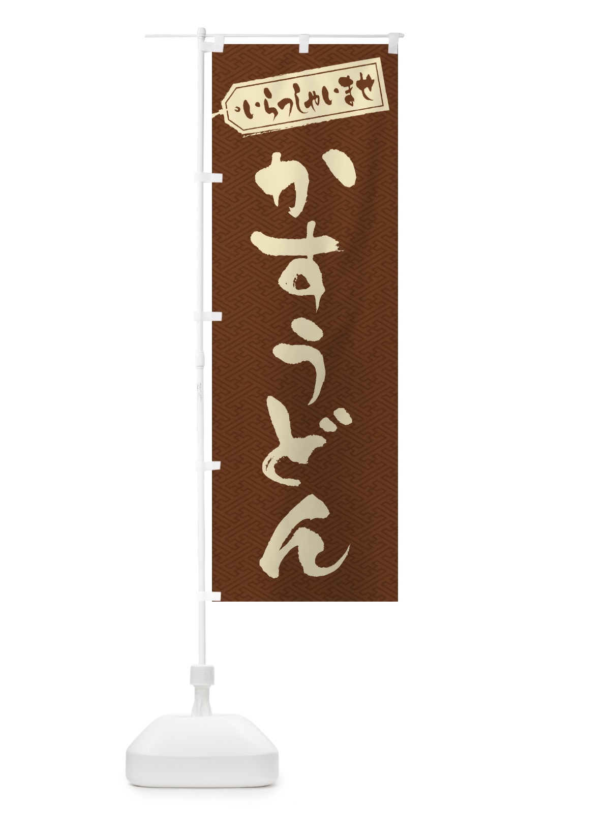 のぼり かすうどん のぼり旗 ESSJ(デザイン【C】)