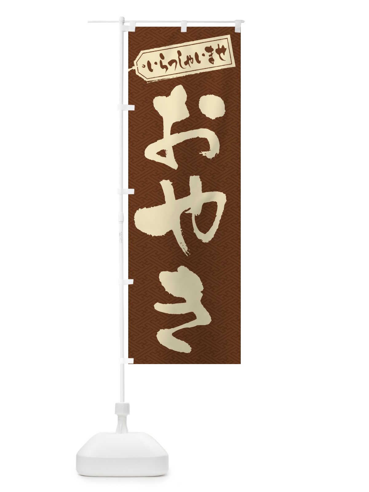 のぼり おやき のぼり旗 ESSN(デザイン【C】)