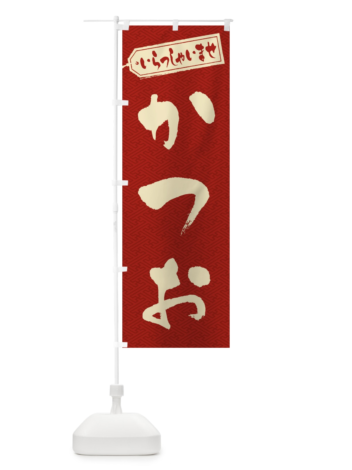 のぼり かつお のぼり旗 ESSP(デザイン【A】)