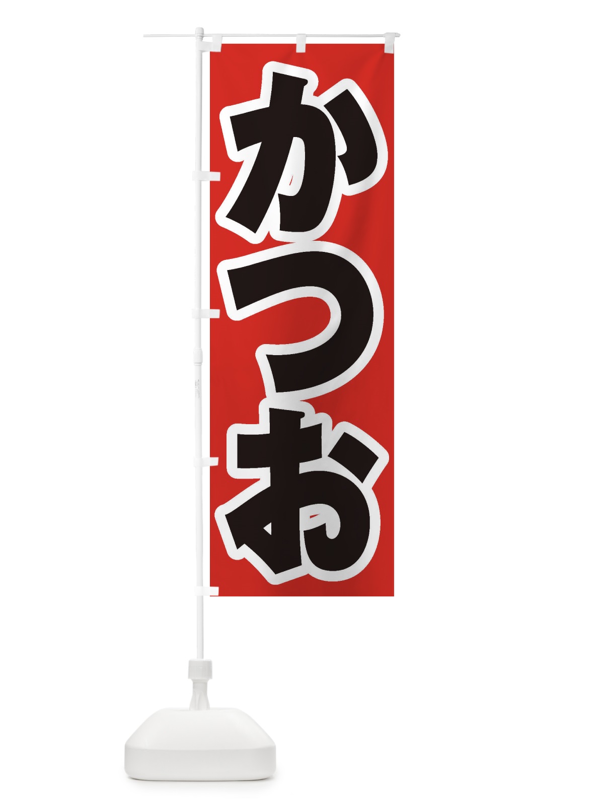のぼり かつお のぼり旗 ESSR(デザイン【A】)