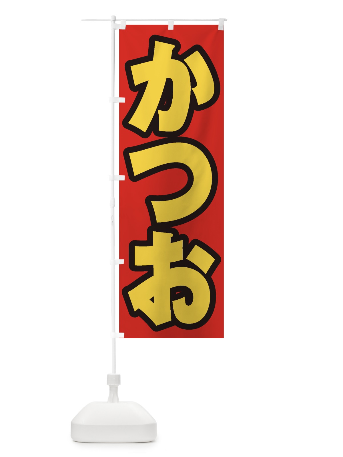 のぼり かつお のぼり旗 ESSR(デザイン【B】)