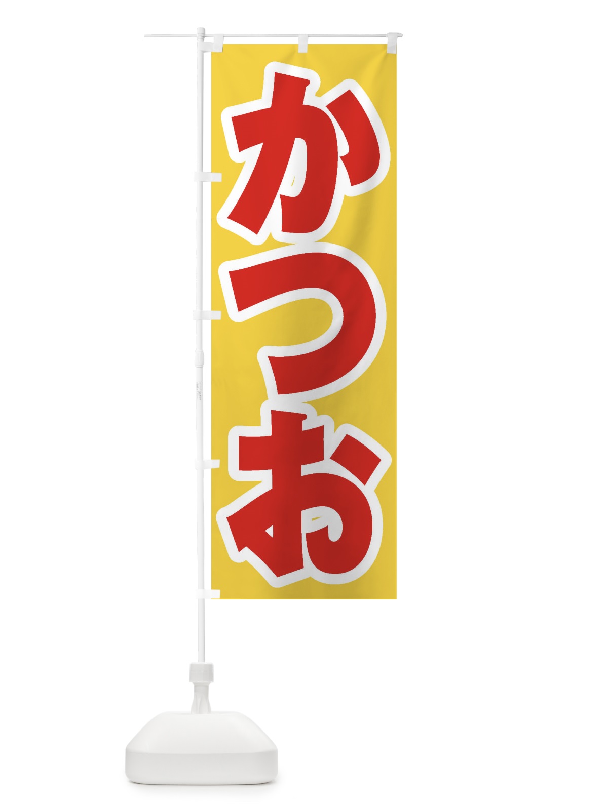 のぼり かつお のぼり旗 ESSR(デザイン【C】)