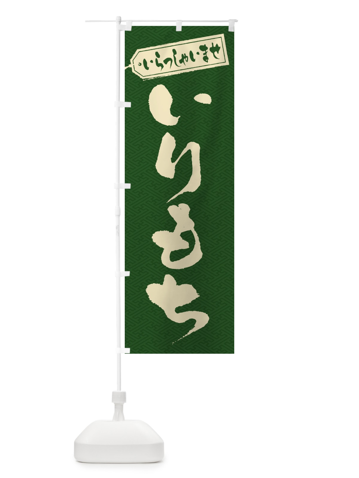 のぼり いりもち のぼり旗 ESST(デザイン【A】)