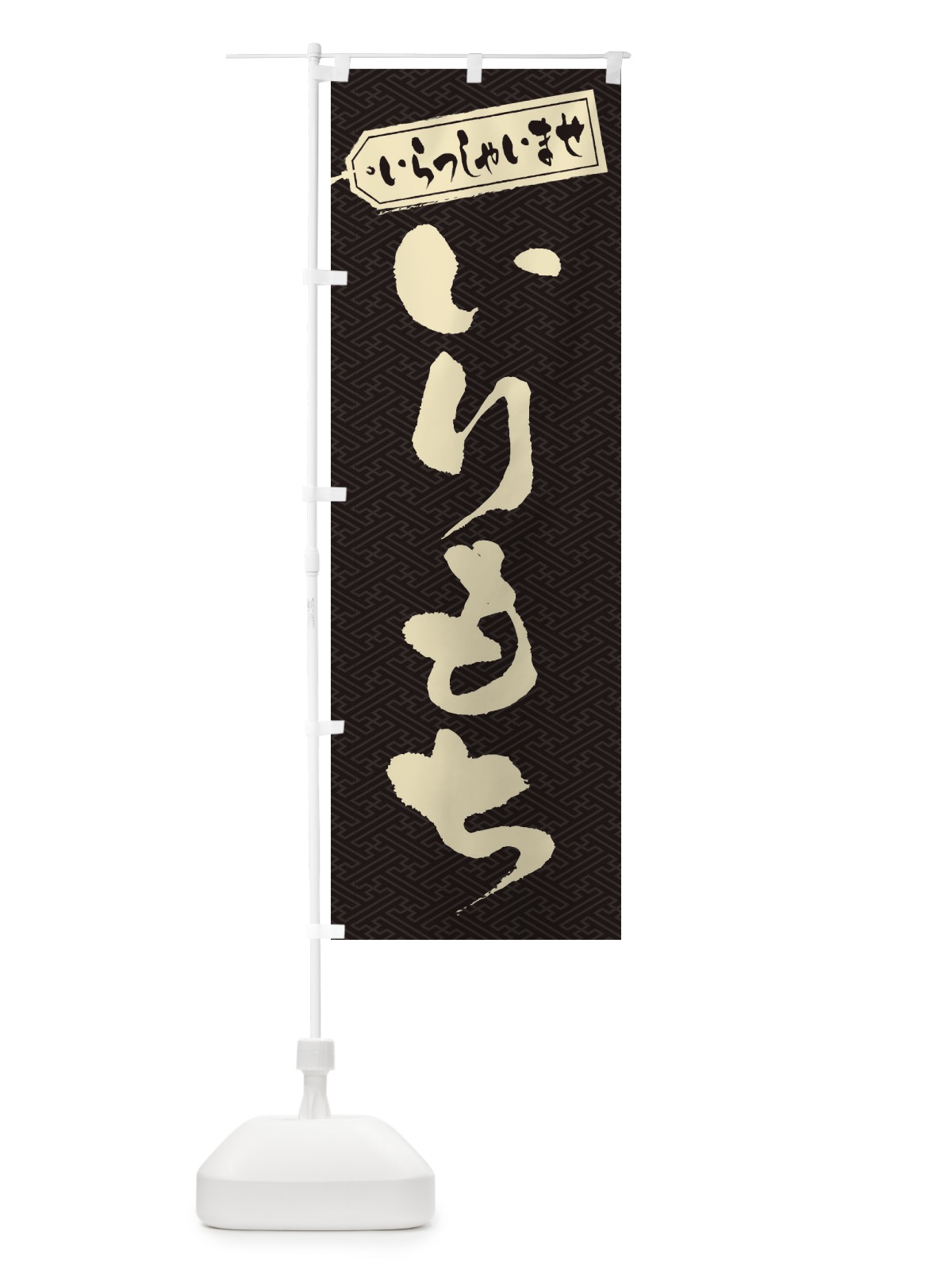 のぼり いりもち のぼり旗 ESST(デザイン【B】)