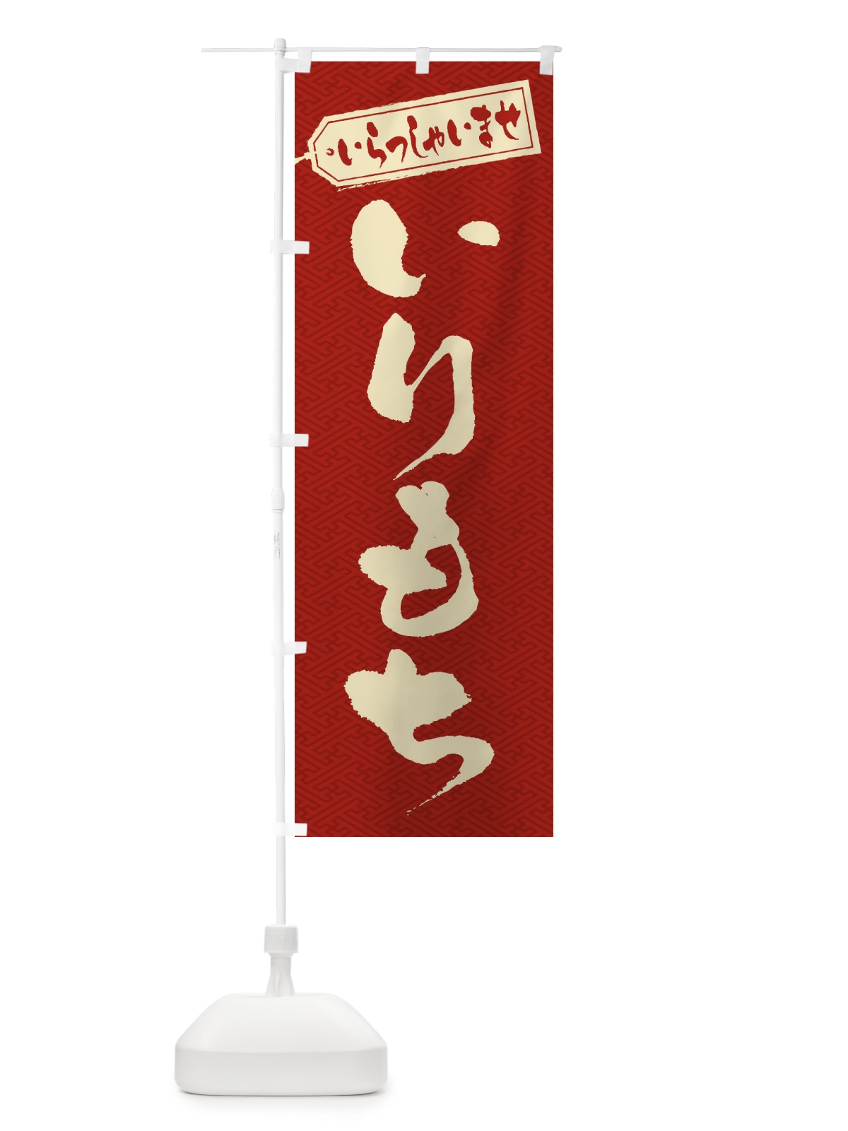 のぼり いりもち のぼり旗 ESST(デザイン【C】)