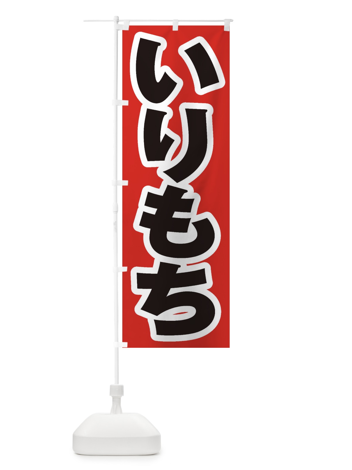 のぼり いりもち のぼり旗 ESSY(デザイン【A】)