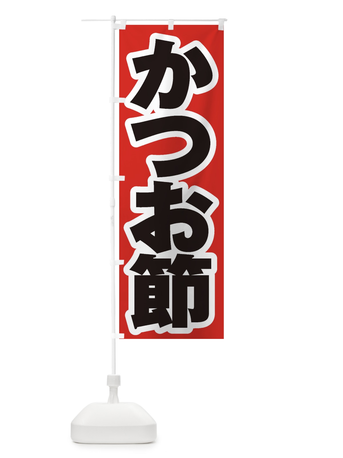 のぼり かつお節 のぼり旗 ESU0(デザイン【A】)
