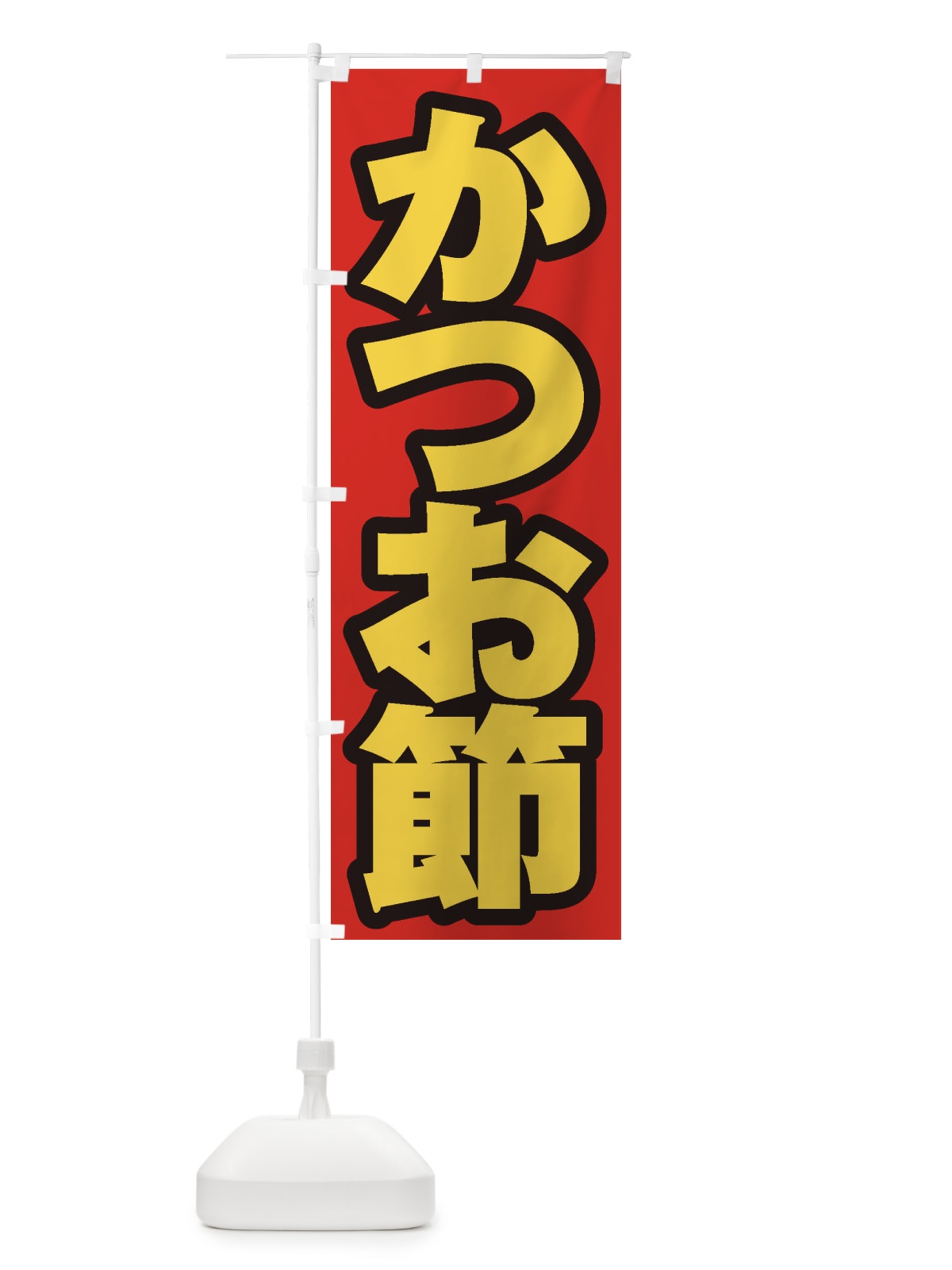 のぼり かつお節 のぼり旗 ESU0(デザイン【B】)