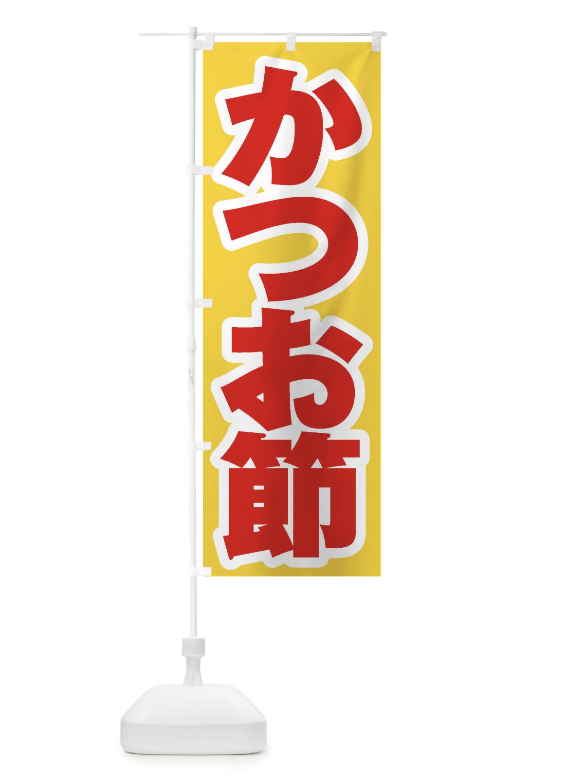 のぼり かつお節 のぼり旗 ESU0(デザイン【C】)