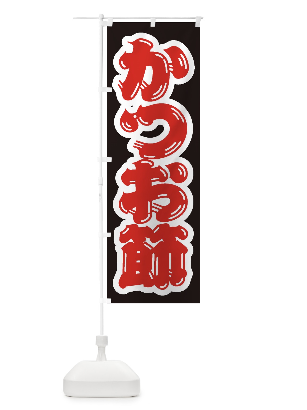 のぼり かつお節 のぼり旗 ESU1(デザイン【B】)