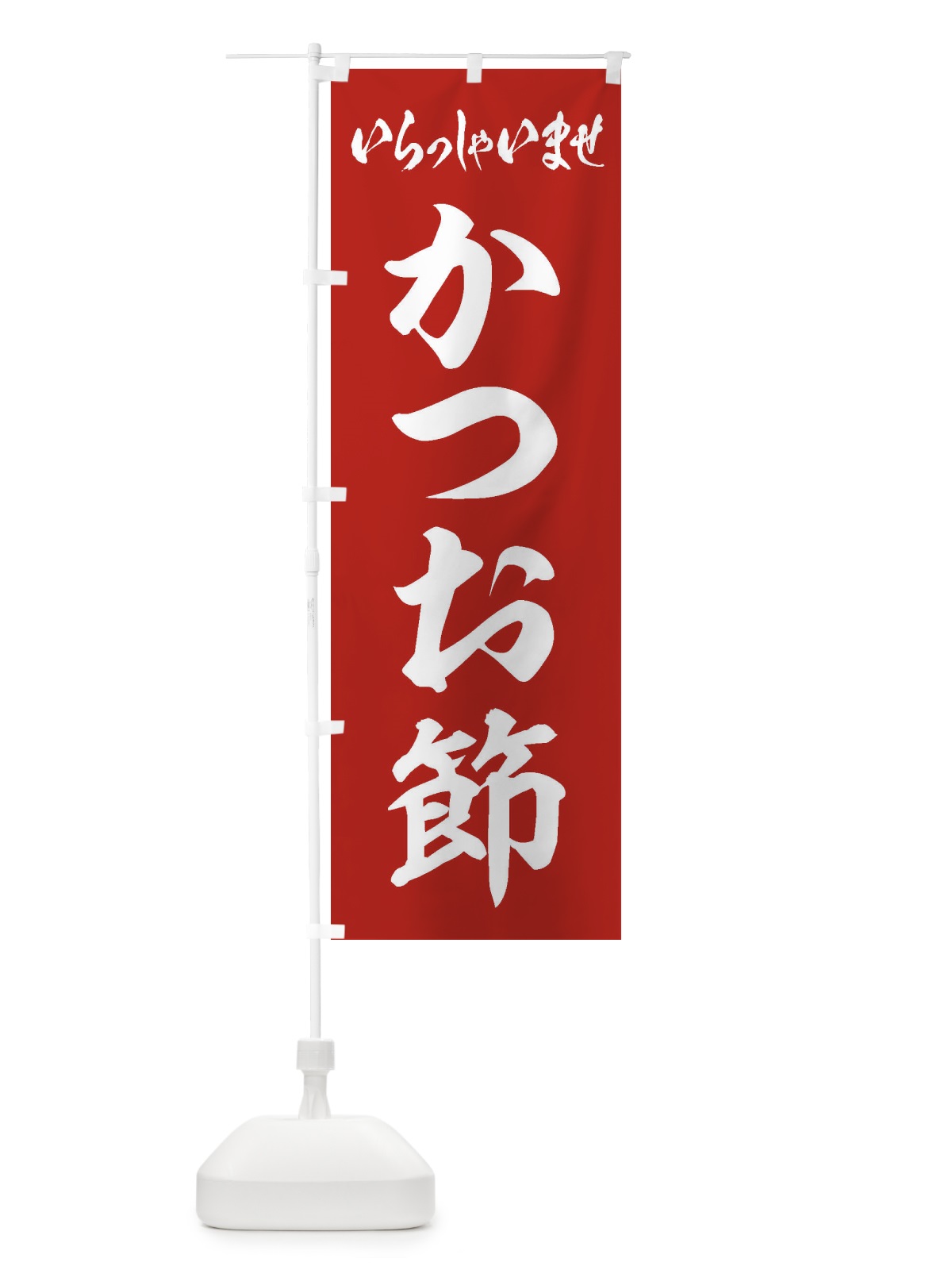 のぼり かつお節 のぼり旗 ESU4(デザイン【A】)