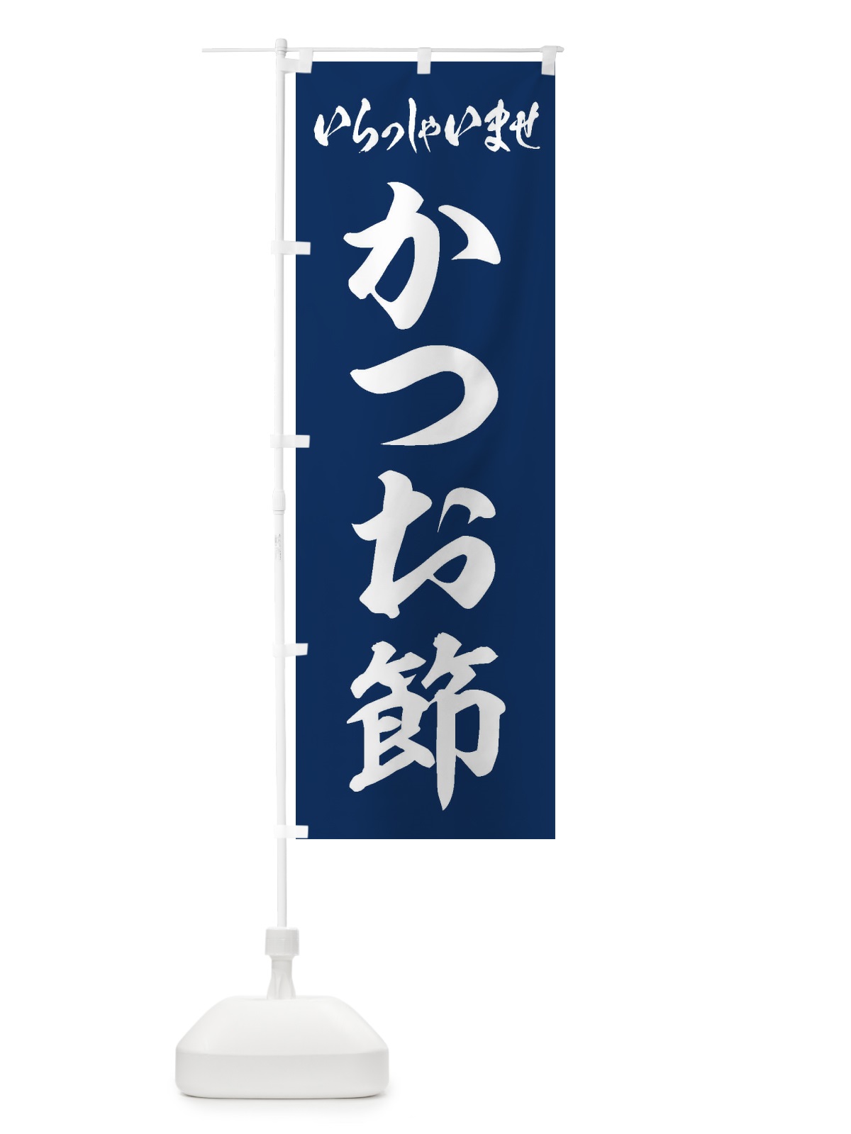 のぼり かつお節 のぼり旗 ESU4(デザイン【B】)