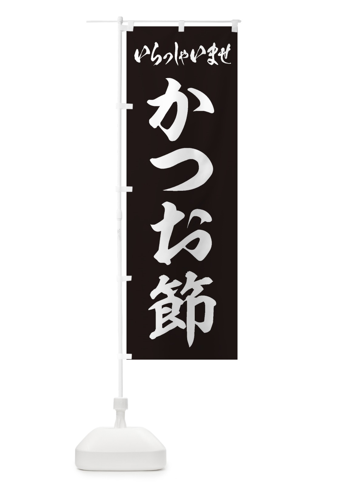 のぼり かつお節 のぼり旗 ESU4(デザイン【C】)