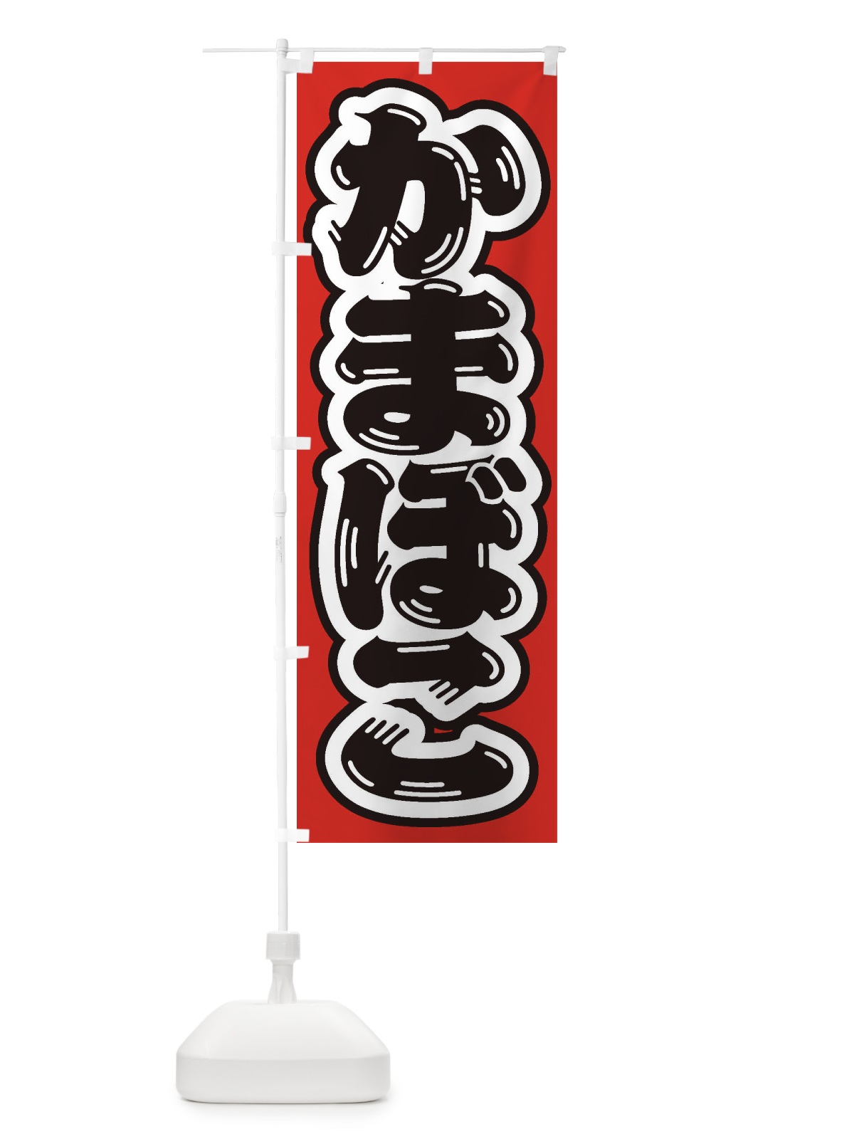 のぼり かまぼこ のぼり旗 ESU6(デザイン【A】)