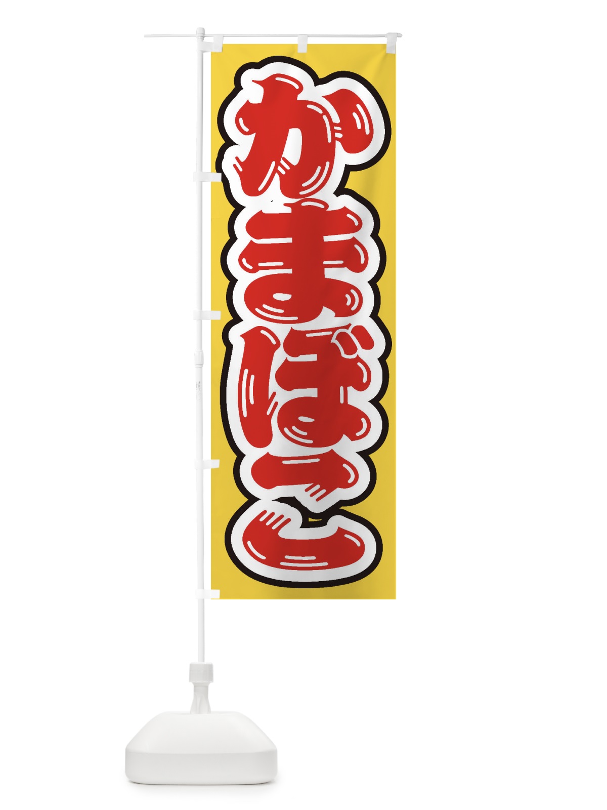 のぼり かまぼこ のぼり旗 ESU6(デザイン【C】)