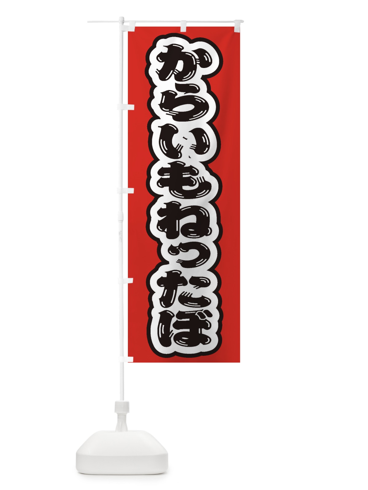 のぼり からいもねったぼ のぼり旗 ESU9(デザイン【A】)