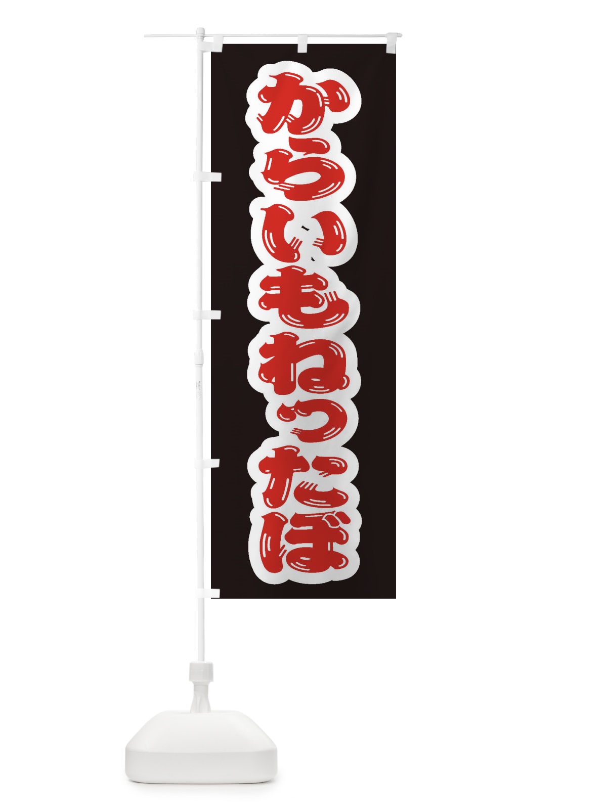 のぼり からいもねったぼ のぼり旗 ESU9(デザイン【C】)