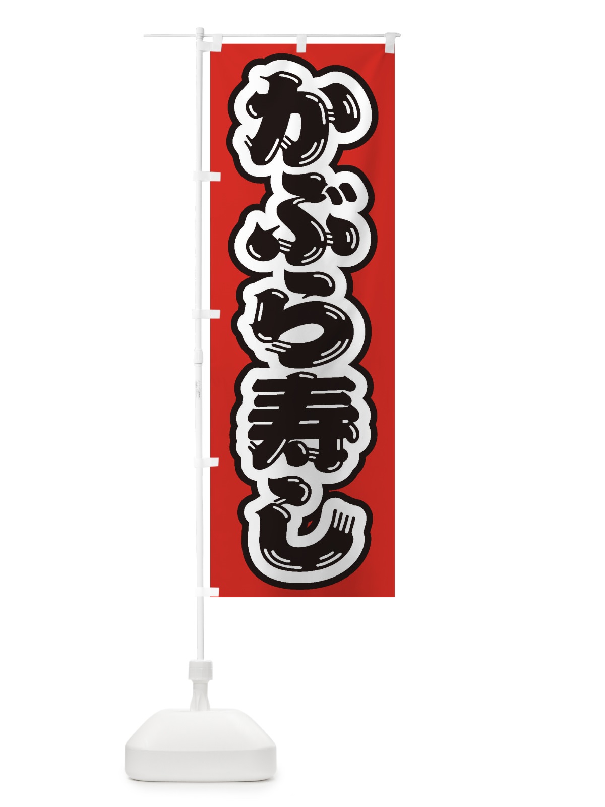 のぼり かぶら寿し のぼり旗 ESUA(デザイン【A】)