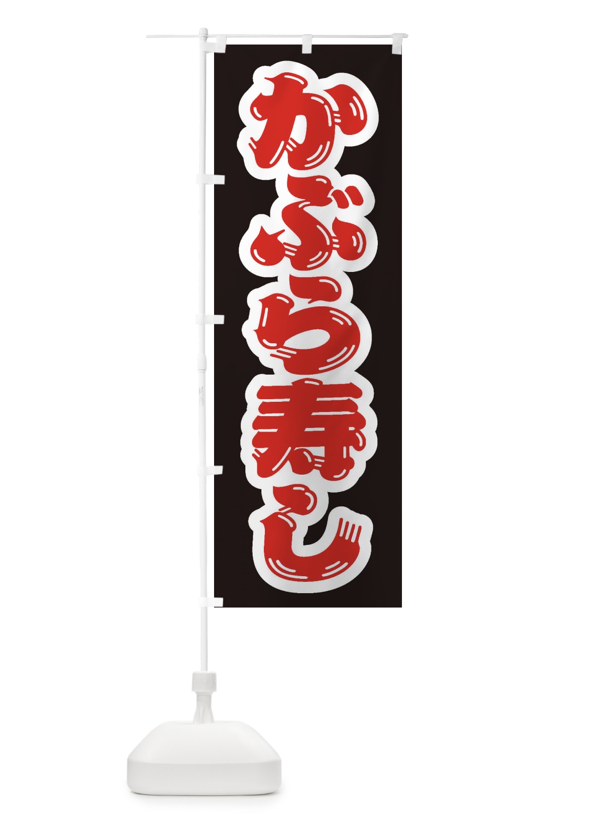 のぼり かぶら寿し のぼり旗 ESUA(デザイン【C】)