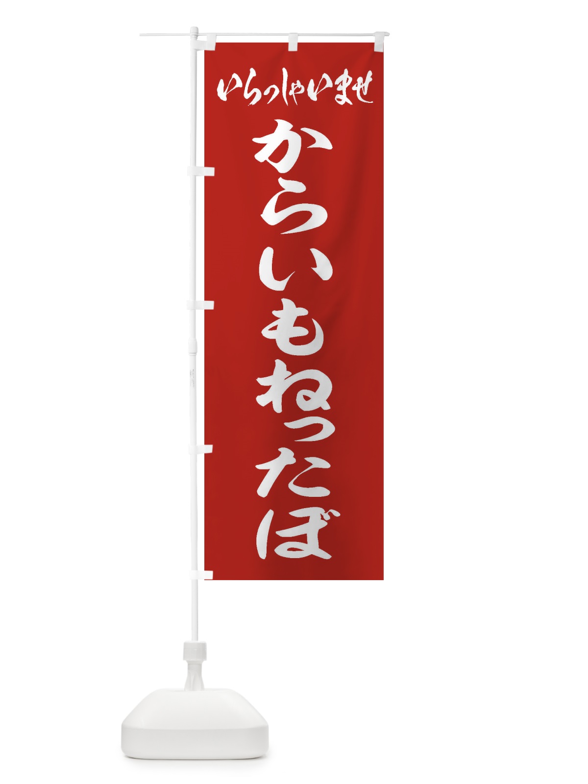 のぼり からいもねったぼ のぼり旗 ESUC(デザイン【A】)