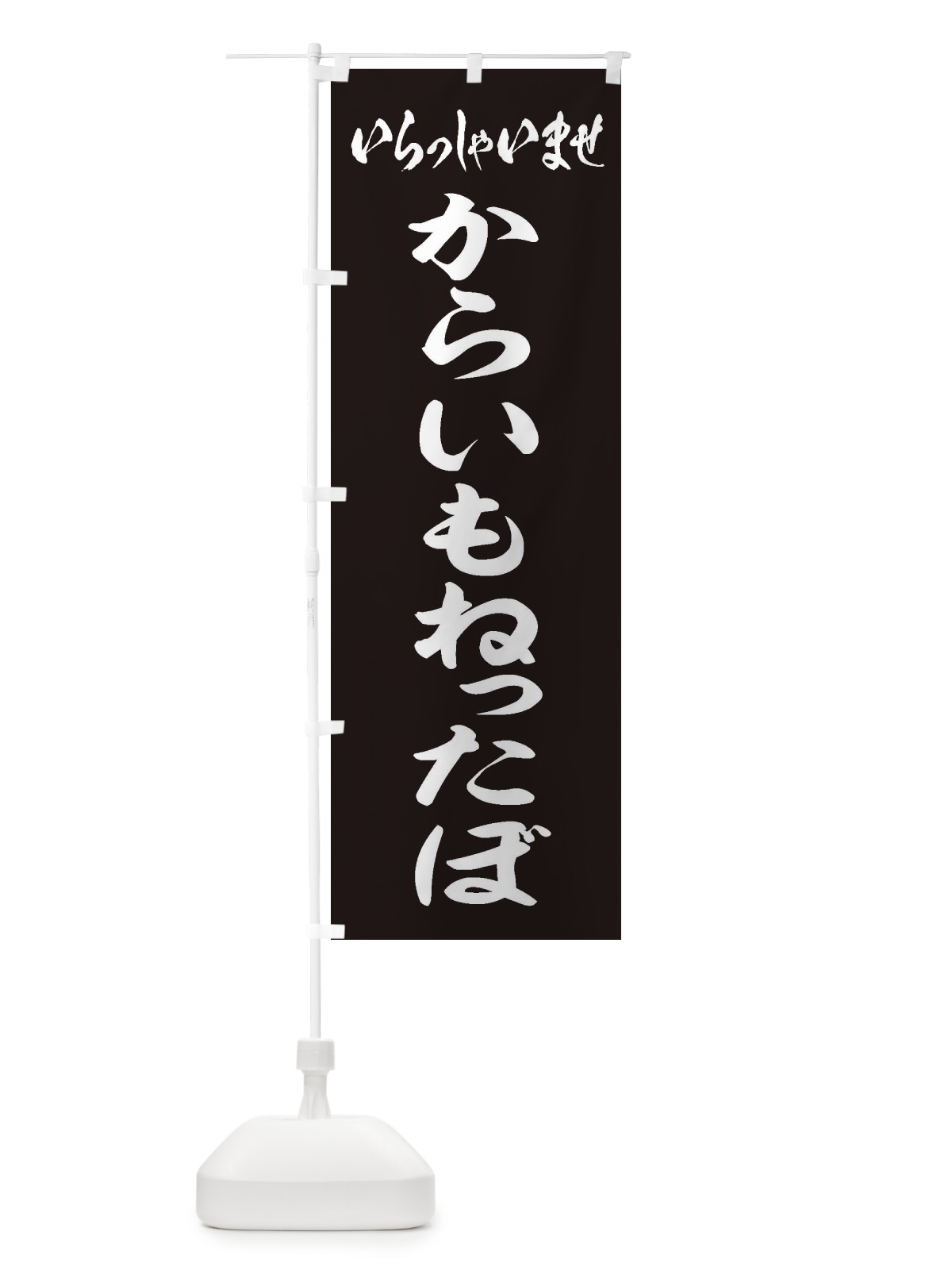のぼり からいもねったぼ のぼり旗 ESUC(デザイン【B】)