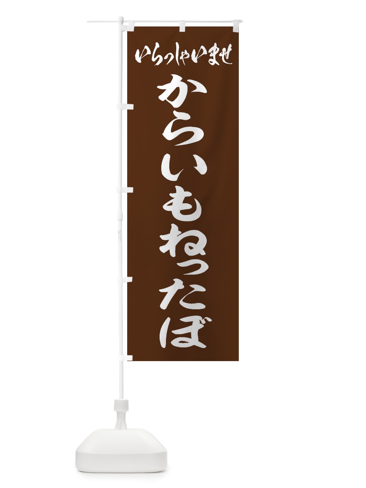 のぼり からいもねったぼ のぼり旗 ESUC(デザイン【C】)