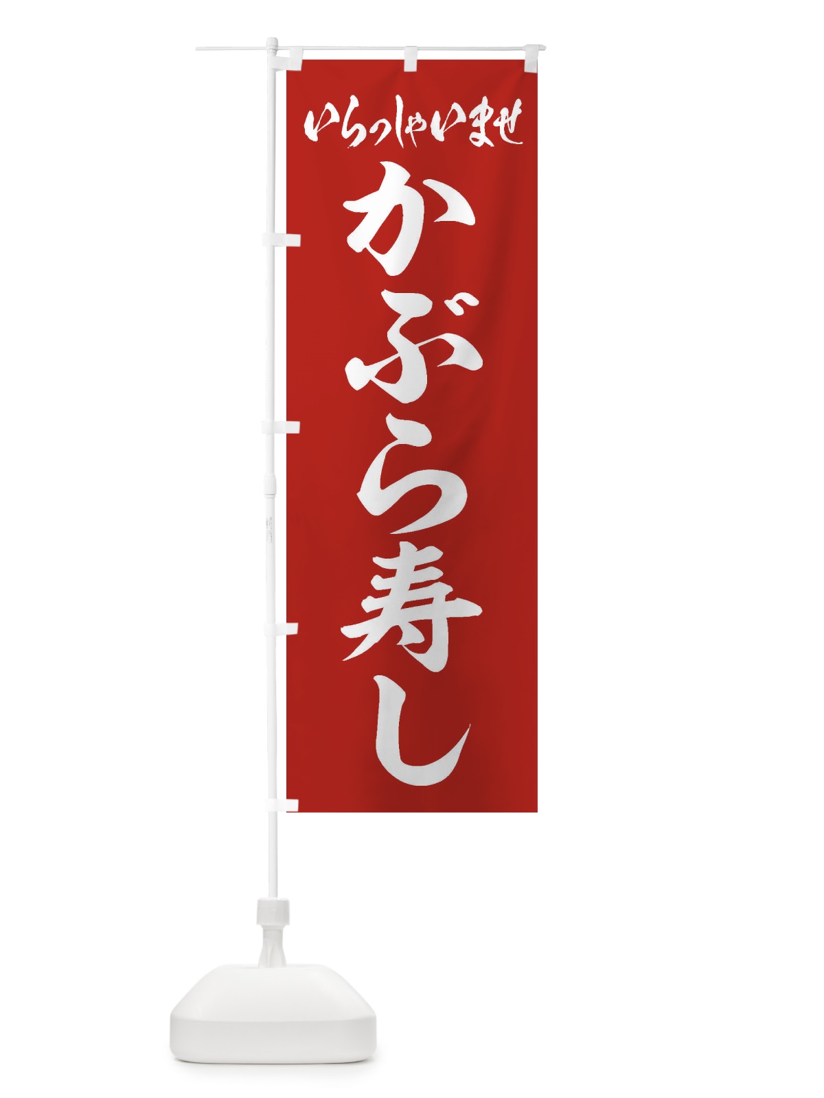 のぼり かぶら寿し のぼり旗 ESUF(デザイン【A】)