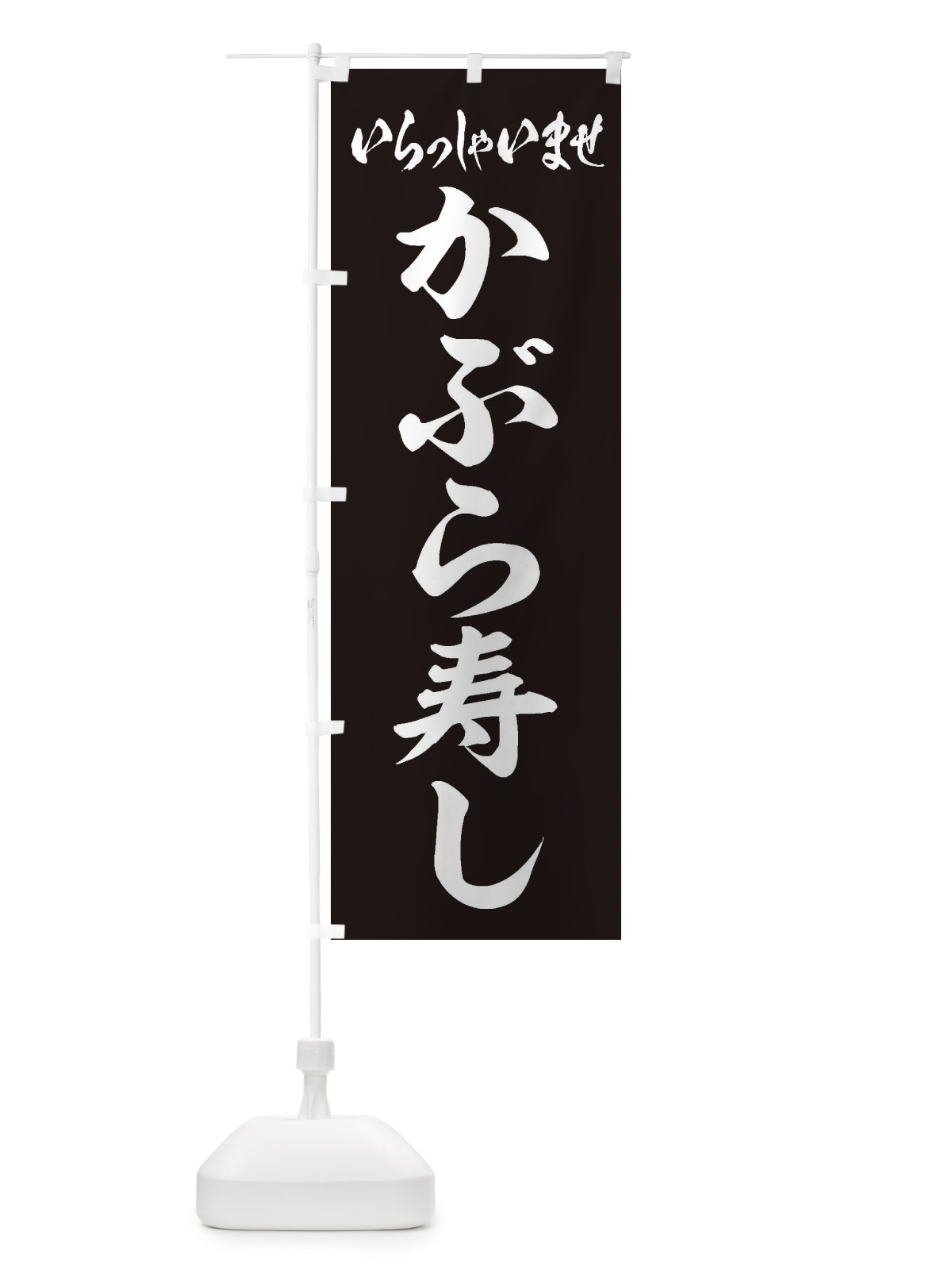 のぼり かぶら寿し のぼり旗 ESUF(デザイン【B】)