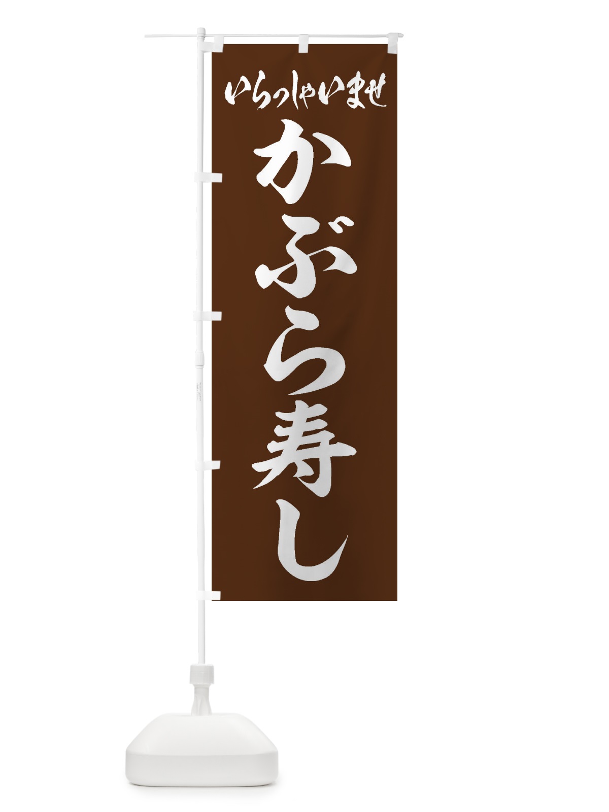 のぼり かぶら寿し のぼり旗 ESUF(デザイン【C】)