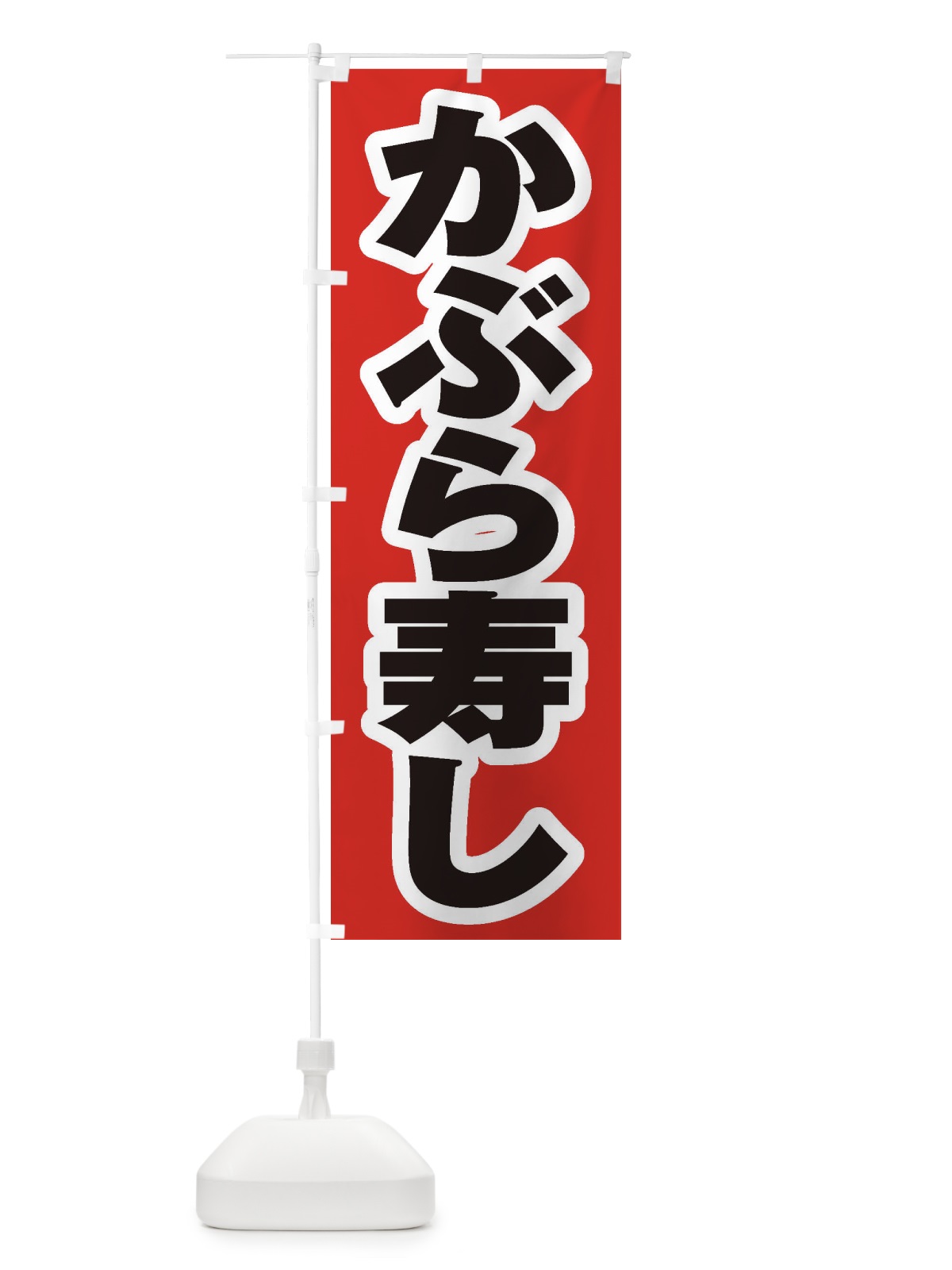 のぼり かぶら寿し のぼり旗 ESUG(デザイン【A】)