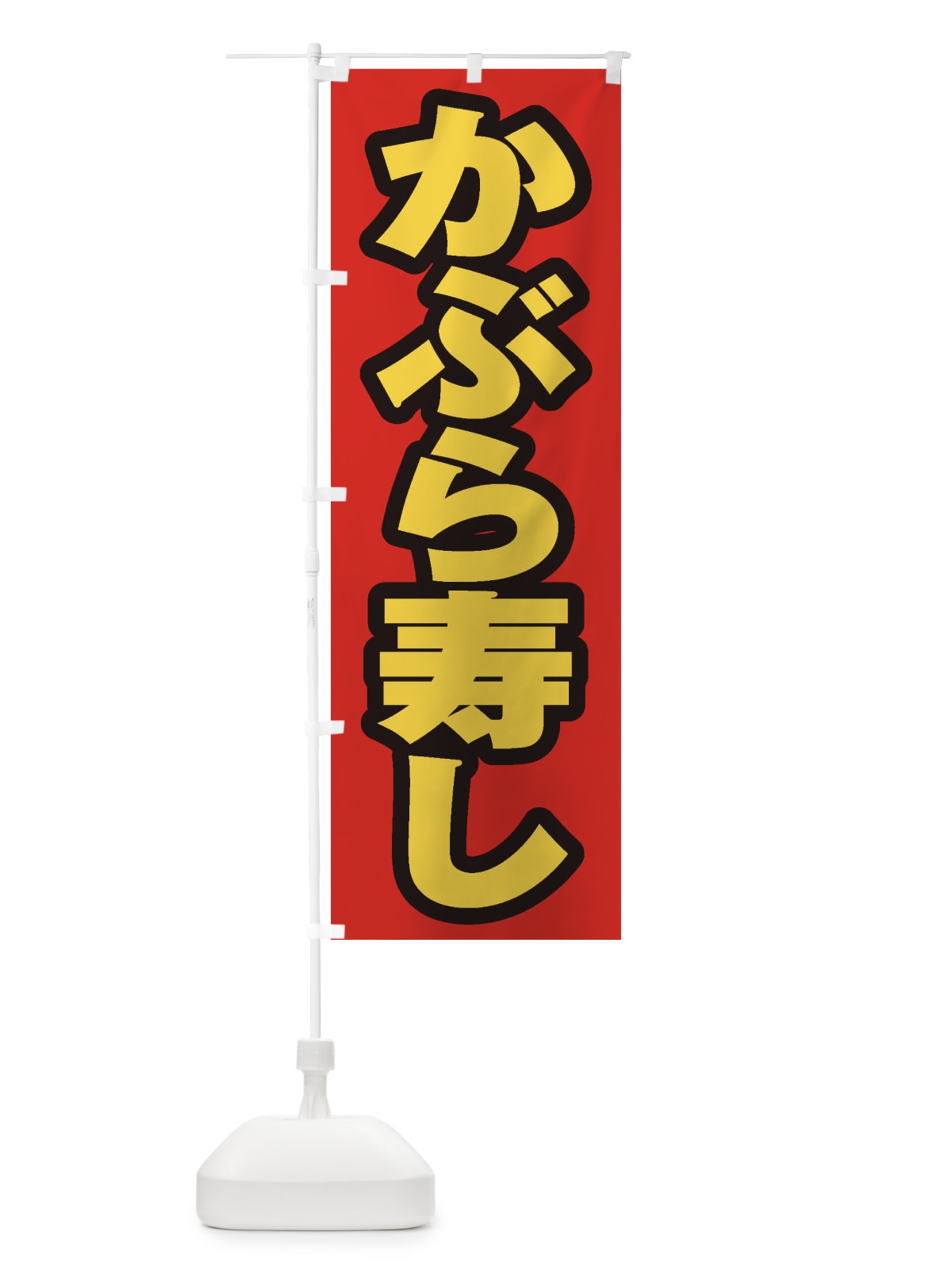 のぼり かぶら寿し のぼり旗 ESUG(デザイン【B】)