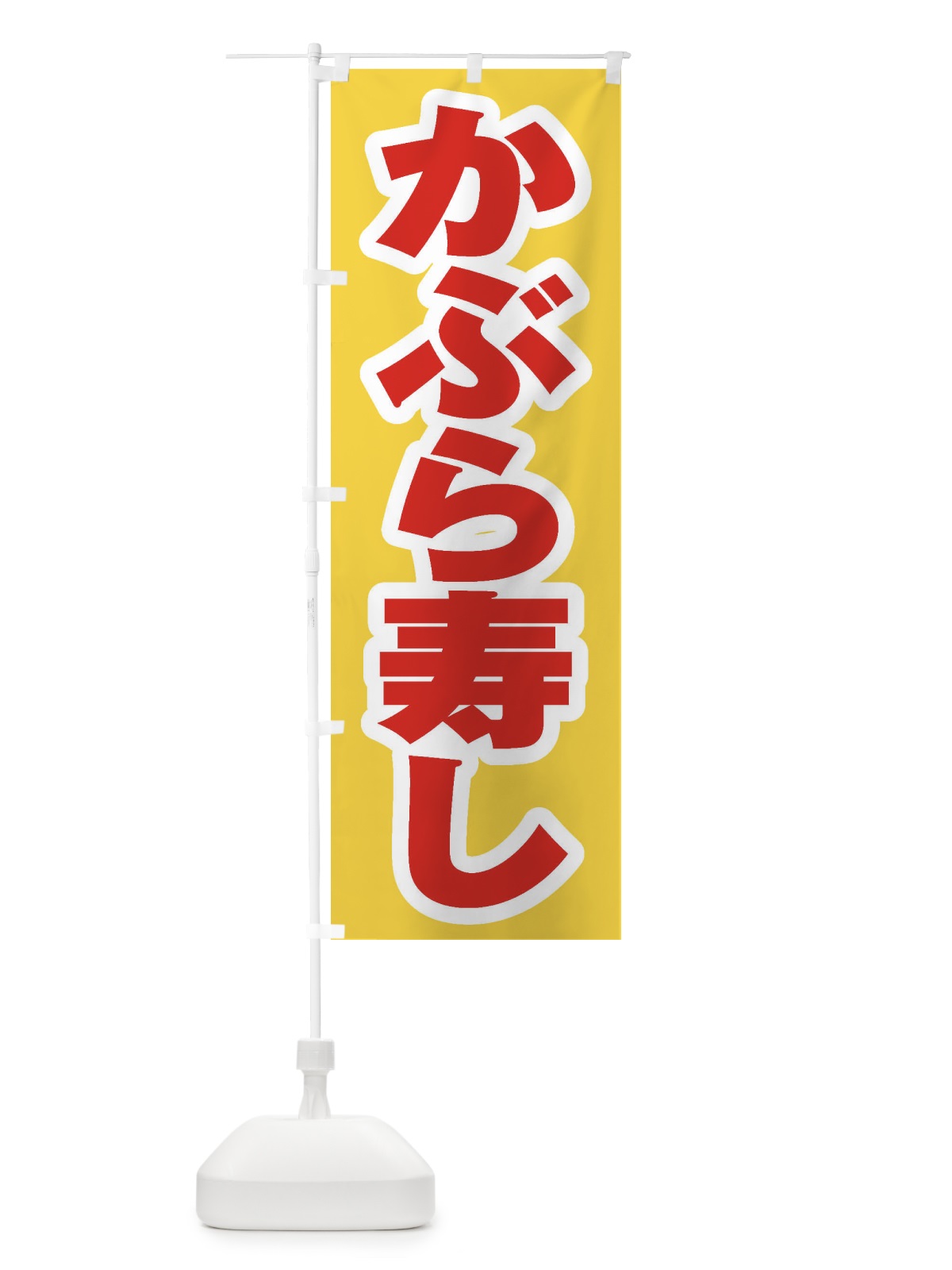 のぼり かぶら寿し のぼり旗 ESUG(デザイン【C】)