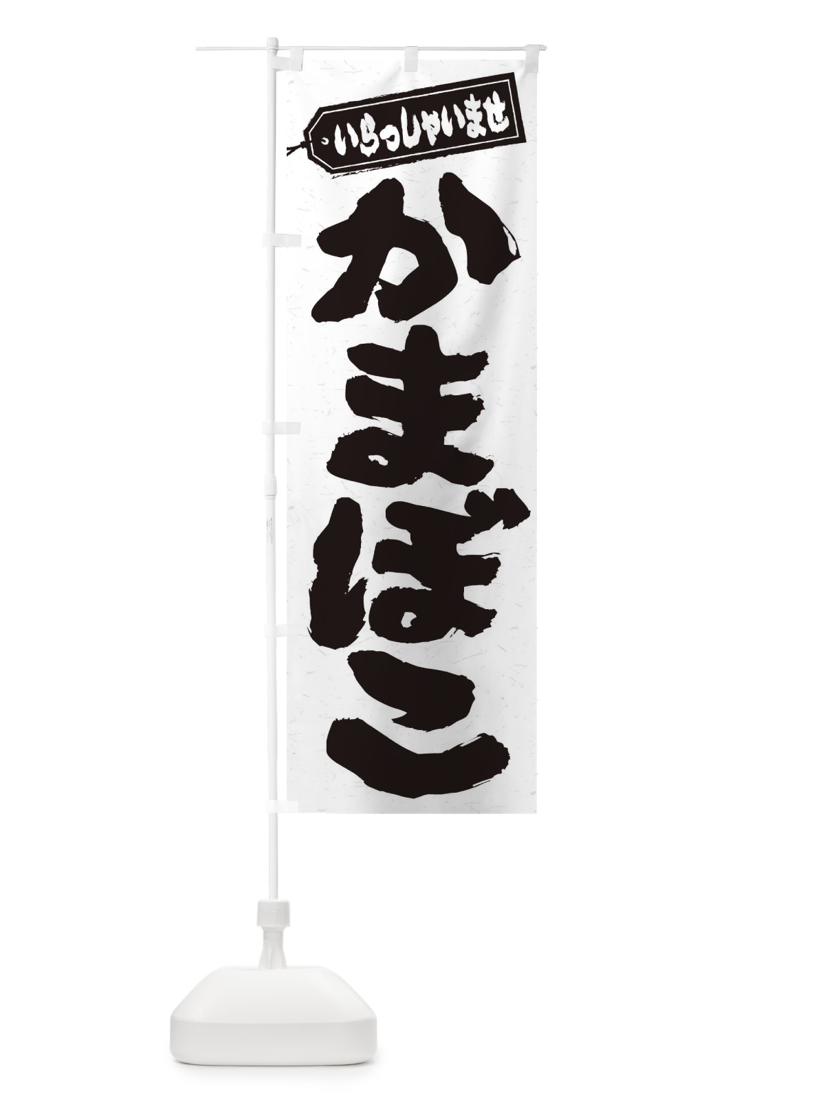 のぼり かまぼこ のぼり旗 ESUJ(デザイン【A】)