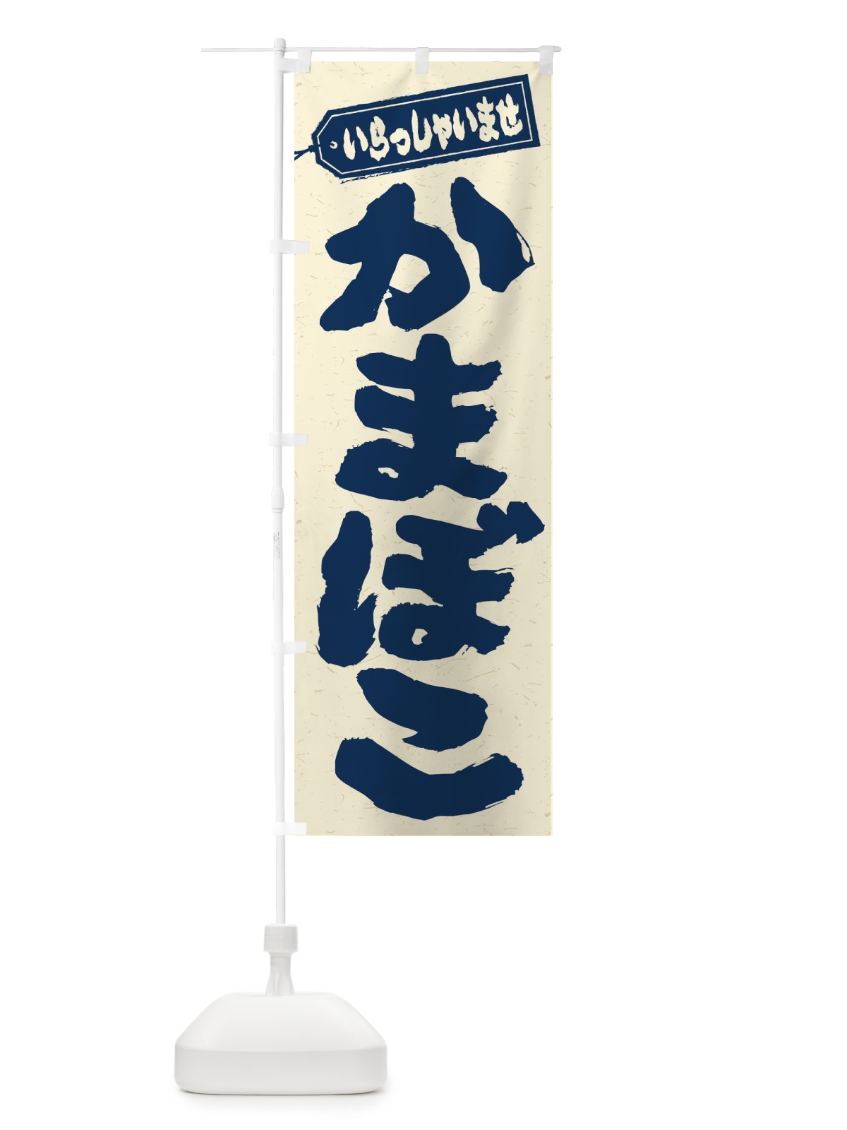 のぼり かまぼこ のぼり旗 ESUJ(デザイン【B】)