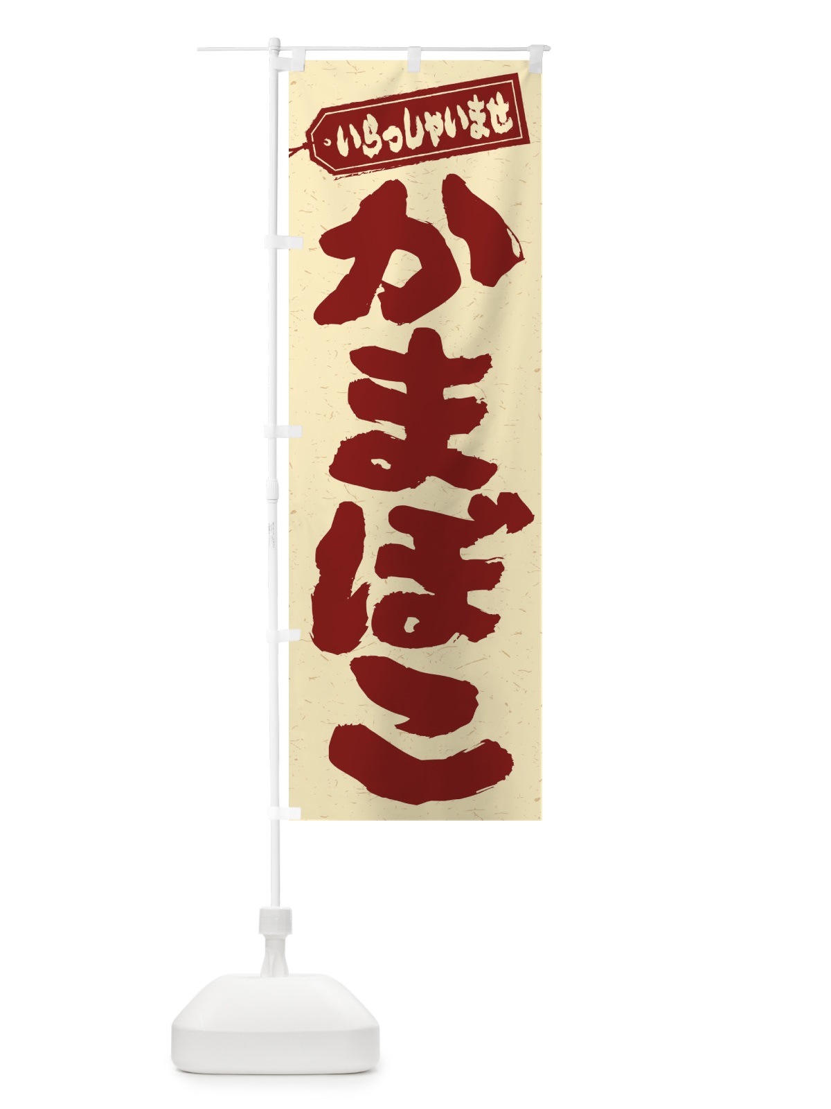 のぼり かまぼこ のぼり旗 ESUJ(デザイン【C】)