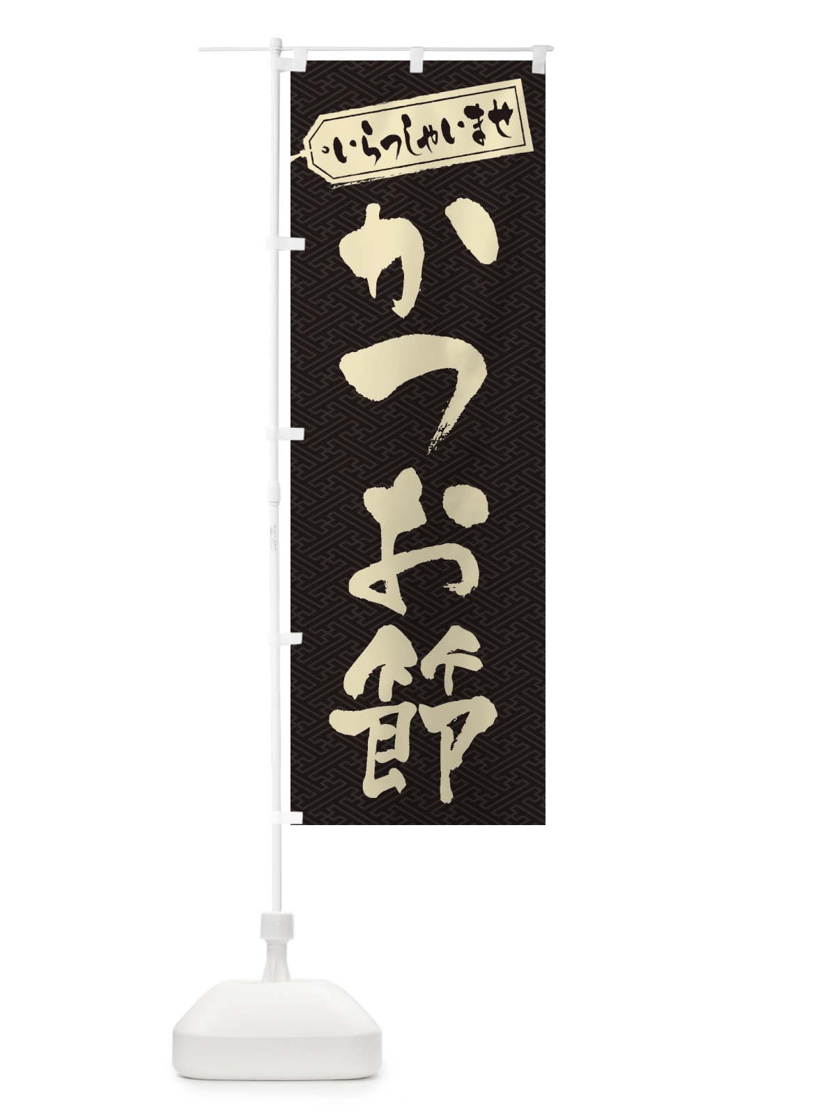 のぼり かつお節 のぼり旗 ESUK(デザイン【A】)