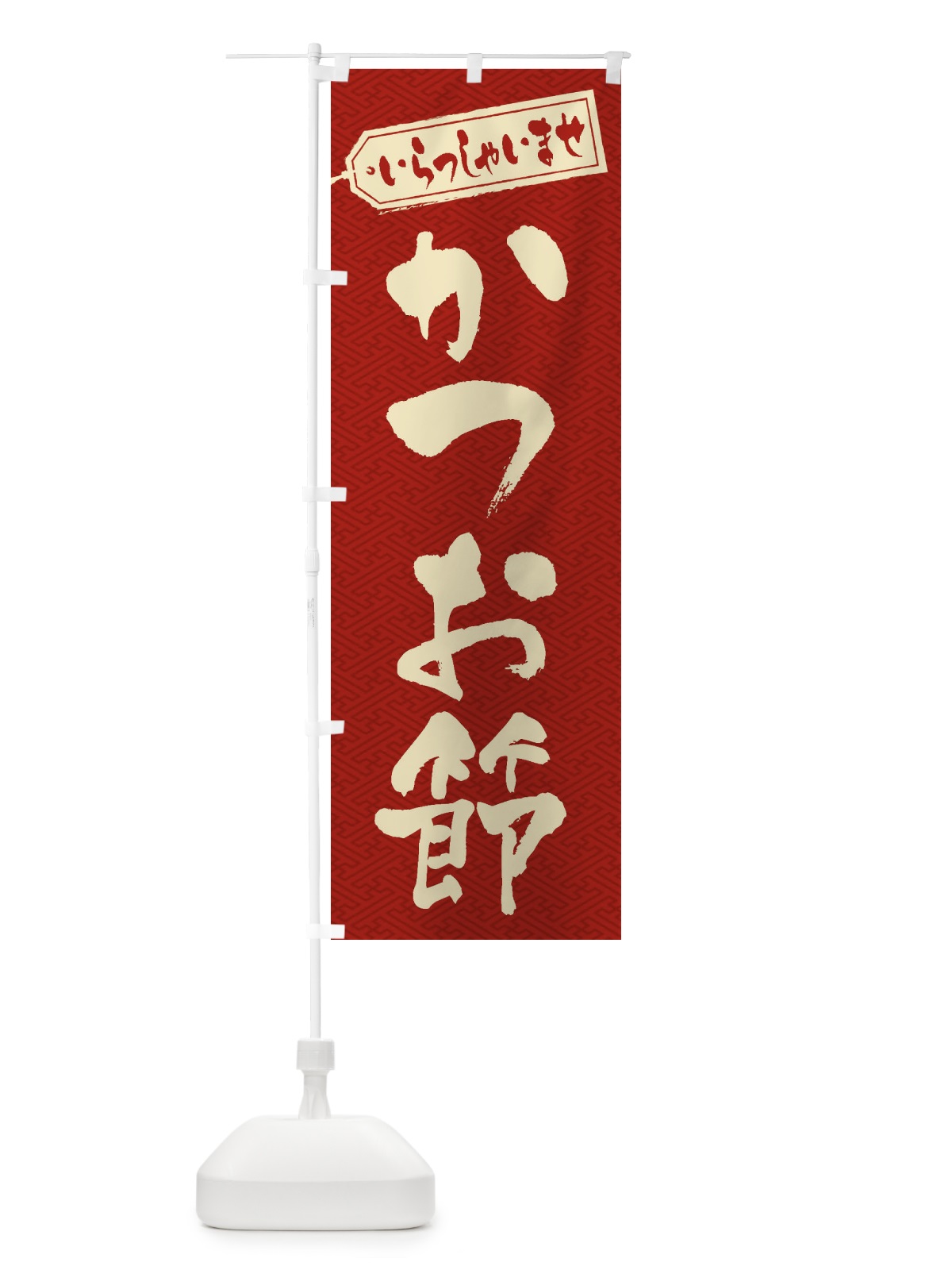 のぼり かつお節 のぼり旗 ESUK(デザイン【B】)