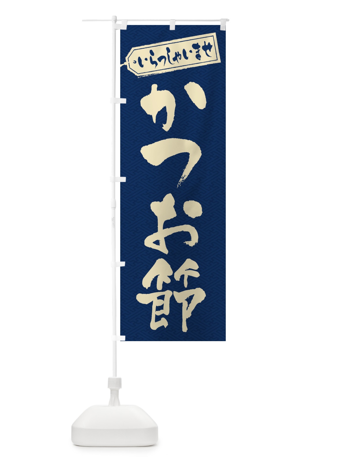 のぼり かつお節 のぼり旗 ESUK(デザイン【C】)