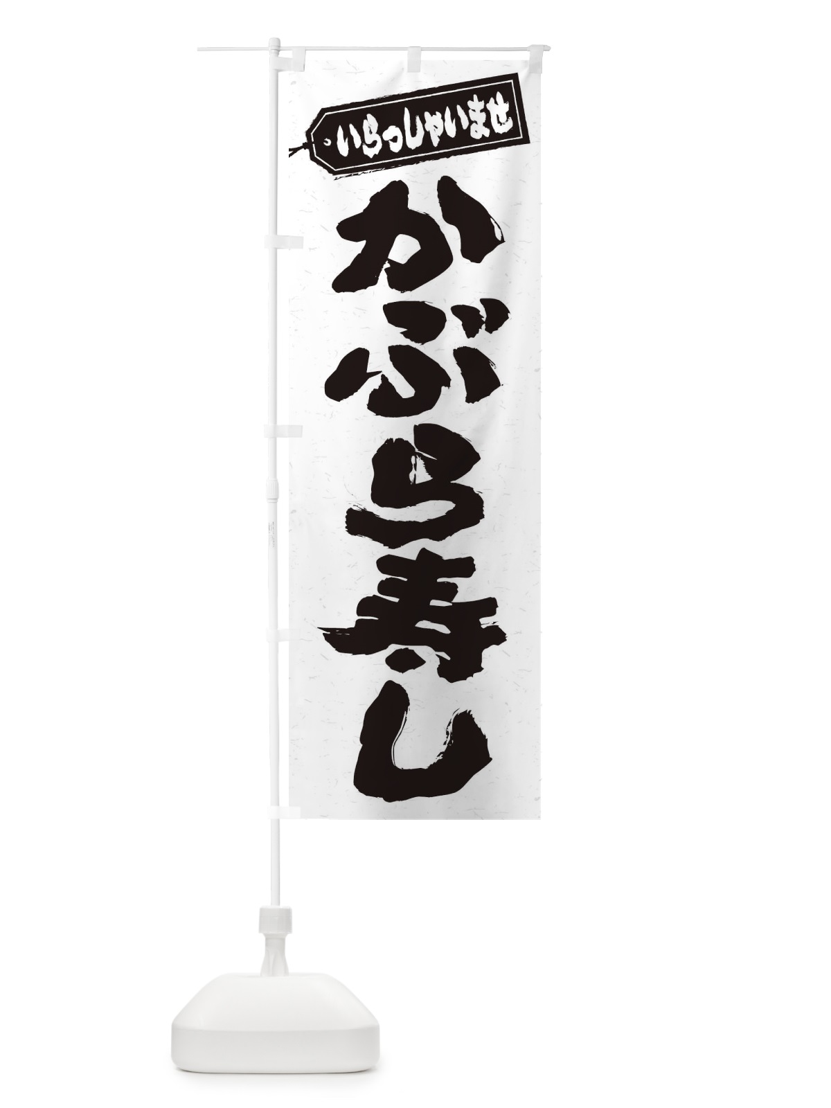 のぼり かぶら寿し のぼり旗 ESUN(デザイン【A】)