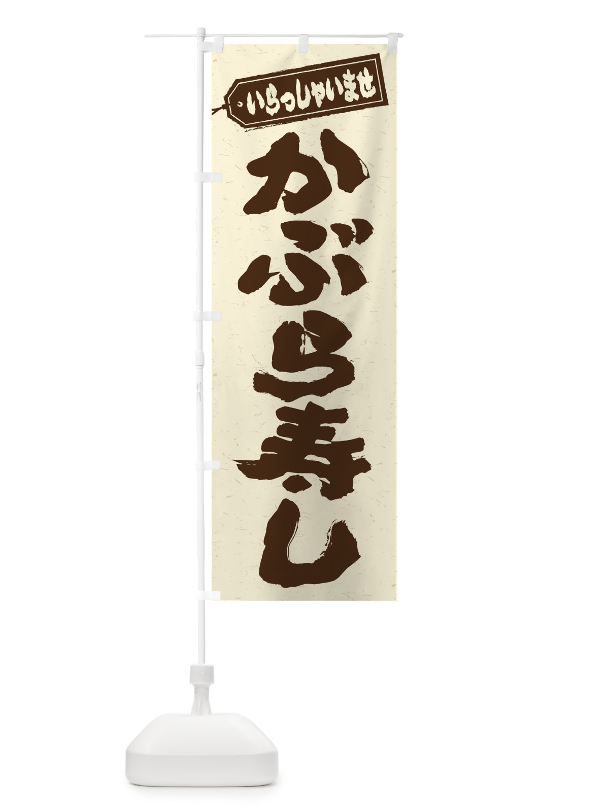 のぼり かぶら寿し のぼり旗 ESUN(デザイン【B】)