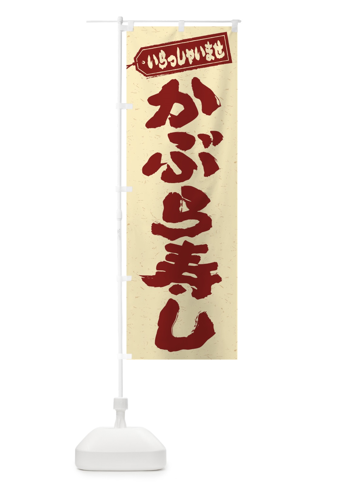 のぼり かぶら寿し のぼり旗 ESUN(デザイン【C】)