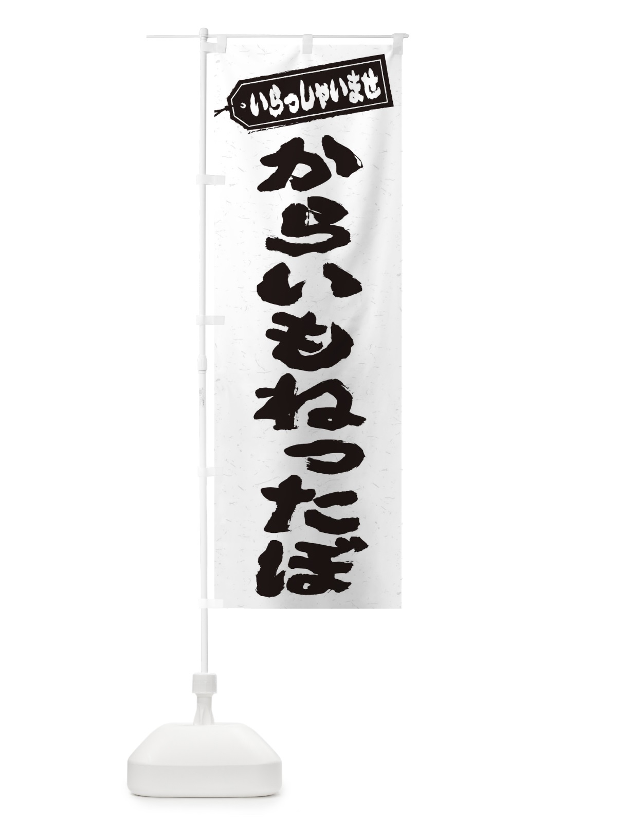 のぼり からいもねったぼ のぼり旗 ESUP(デザイン【A】)