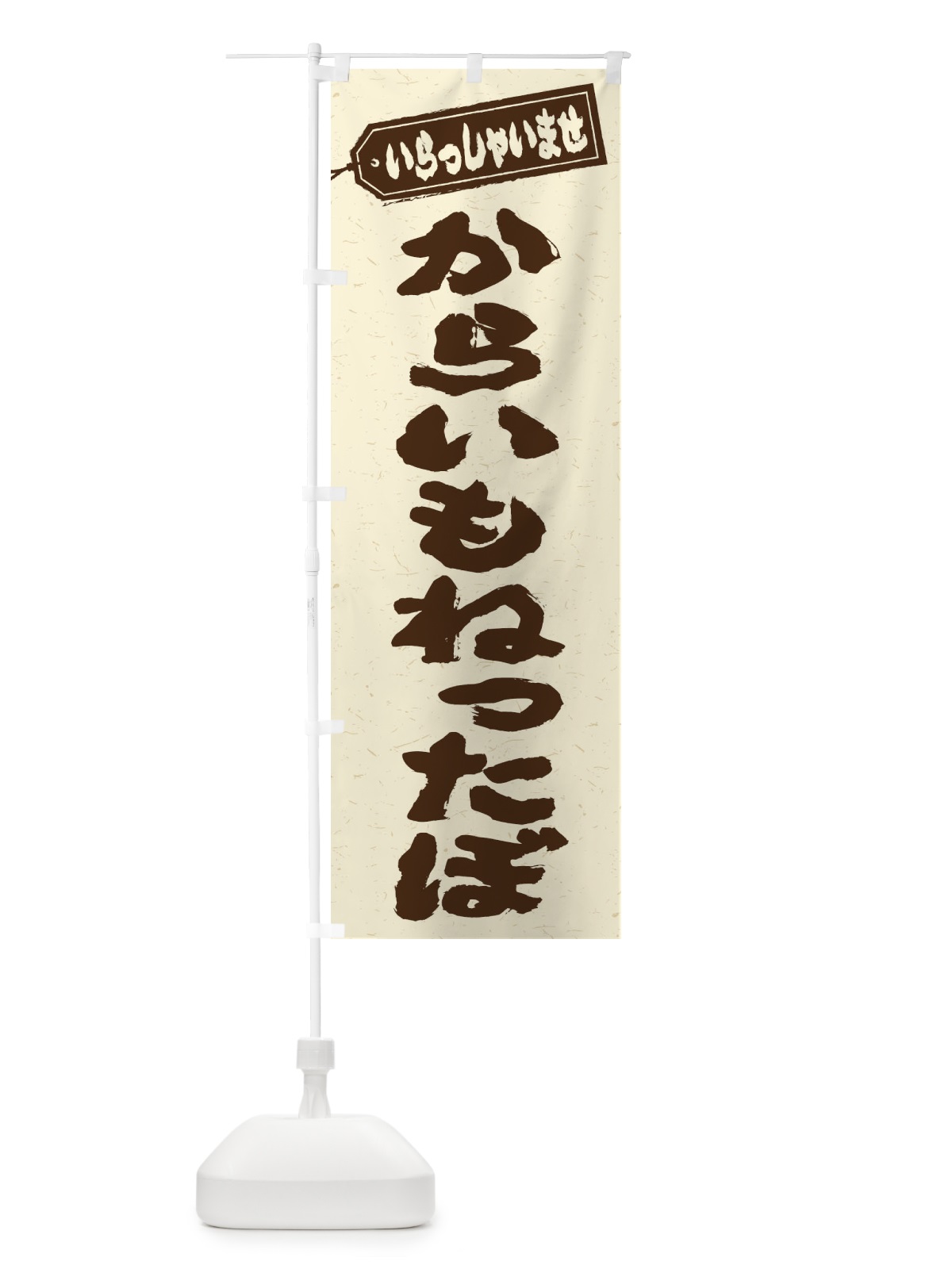 のぼり からいもねったぼ のぼり旗 ESUP(デザイン【B】)