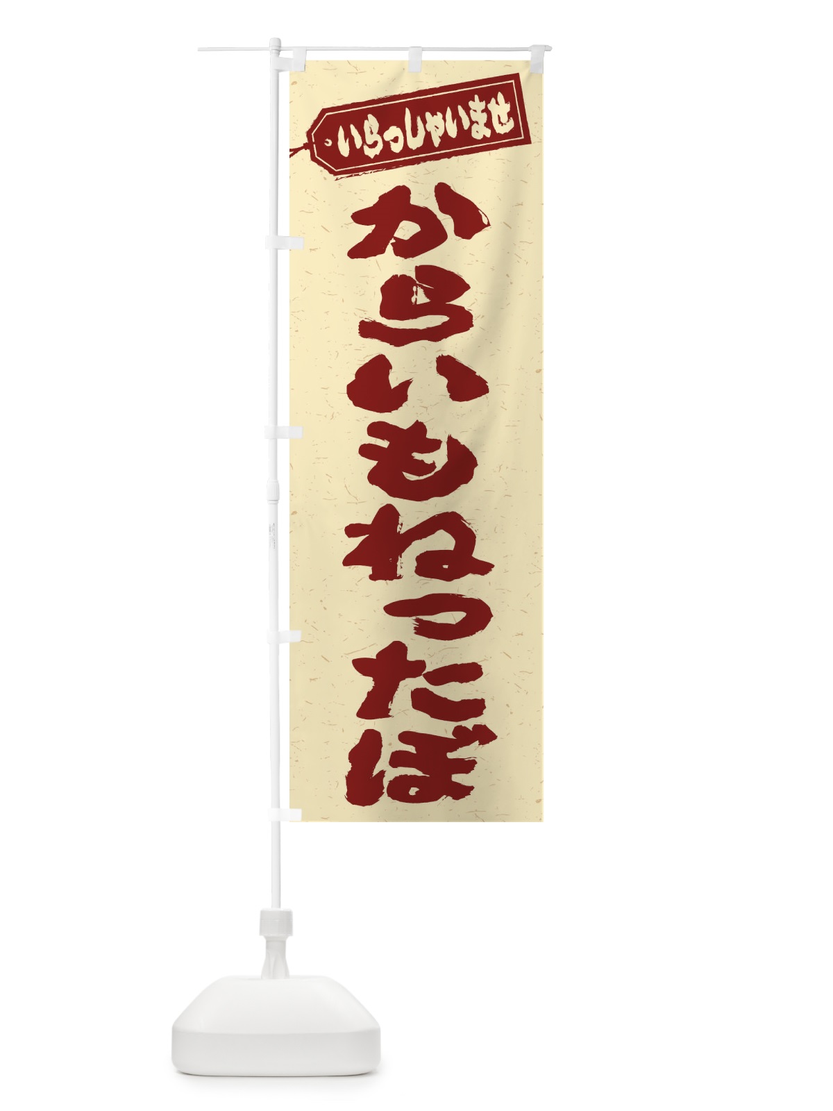 のぼり からいもねったぼ のぼり旗 ESUP(デザイン【C】)
