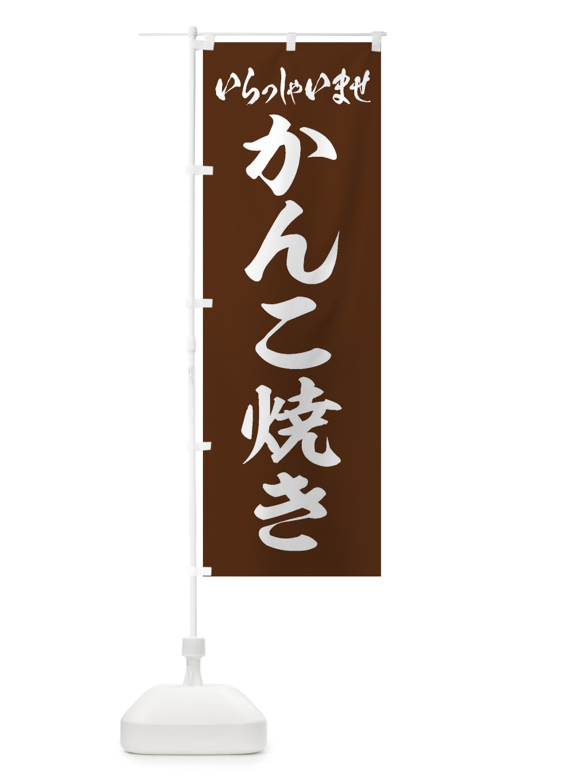のぼり かんこ焼き のぼり旗 ESUR(デザイン【C】)