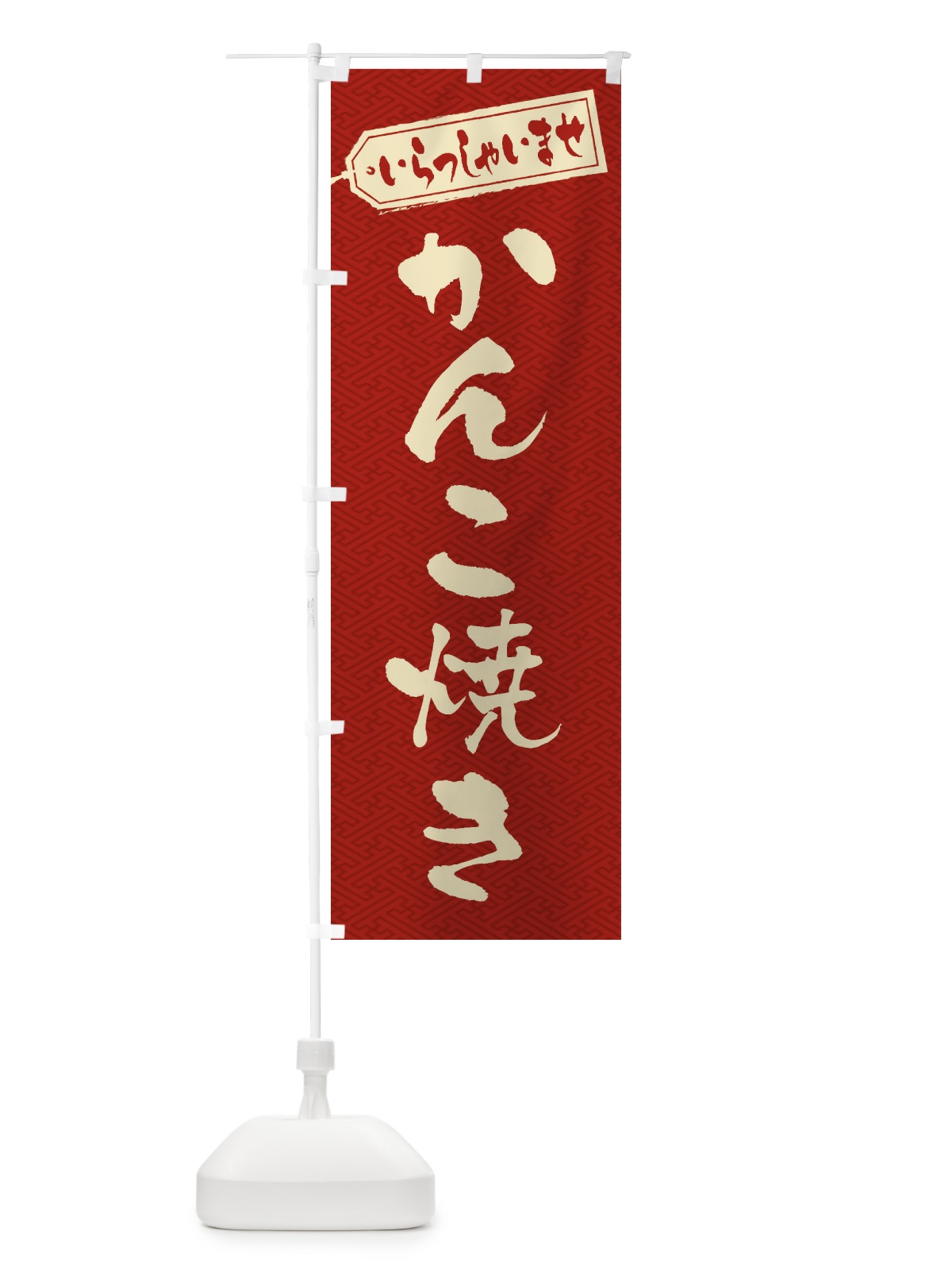 のぼり かんこ焼き のぼり旗 ESUS(デザイン【B】)