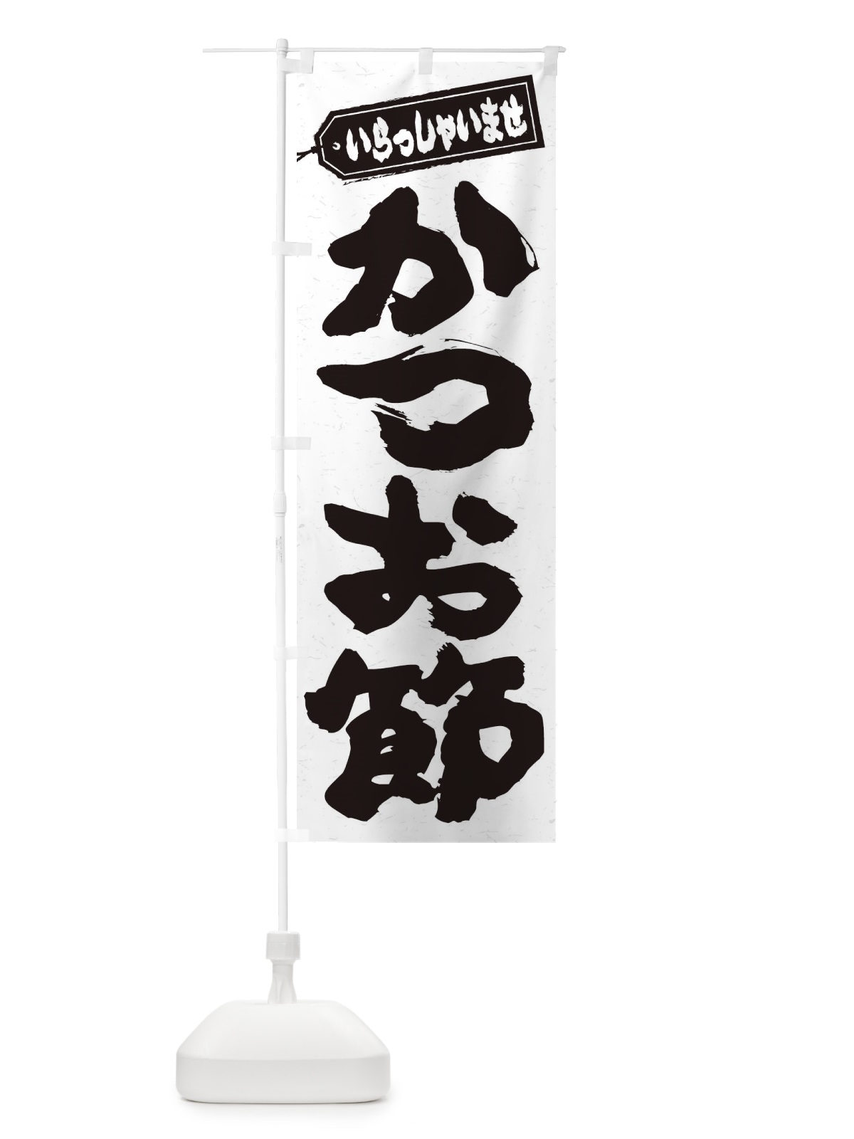 のぼり かつお節 のぼり旗 ESUT(デザイン【A】)